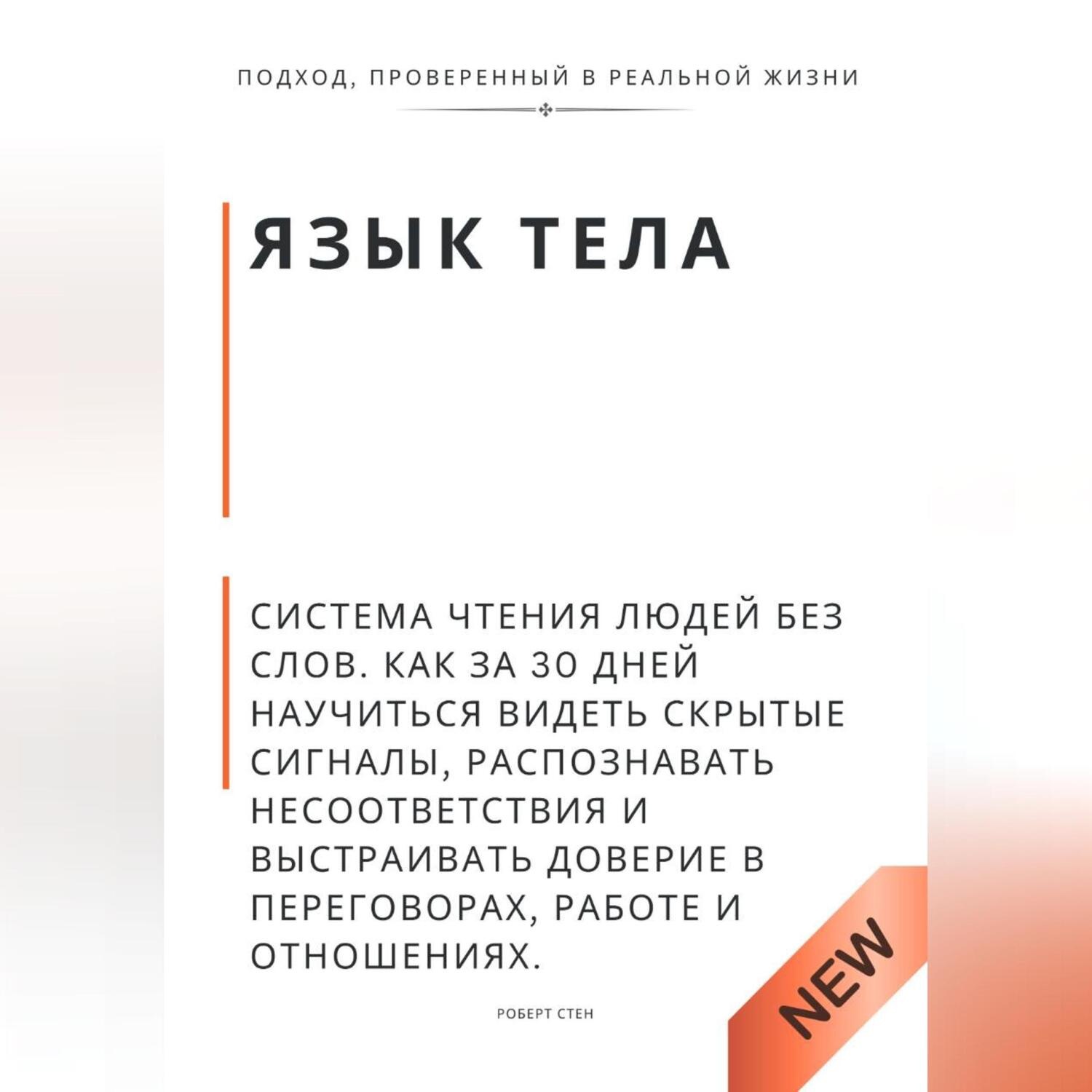Обложка книги «Язык тела. Система чтения людей без слов. Как за 30 дней научиться видеть скрытые сигналы, распознавать несоответствия и выстраивать доверие в переговорах, работе и отношениях»
