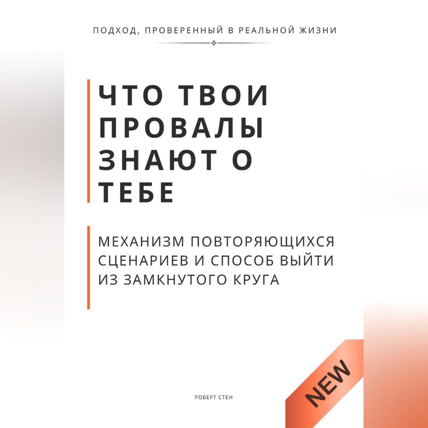 Обложка книги «Что твои провалы знают о тебе. Механизм повторяющихся сценариев и способ выйти из замкнутого круга»