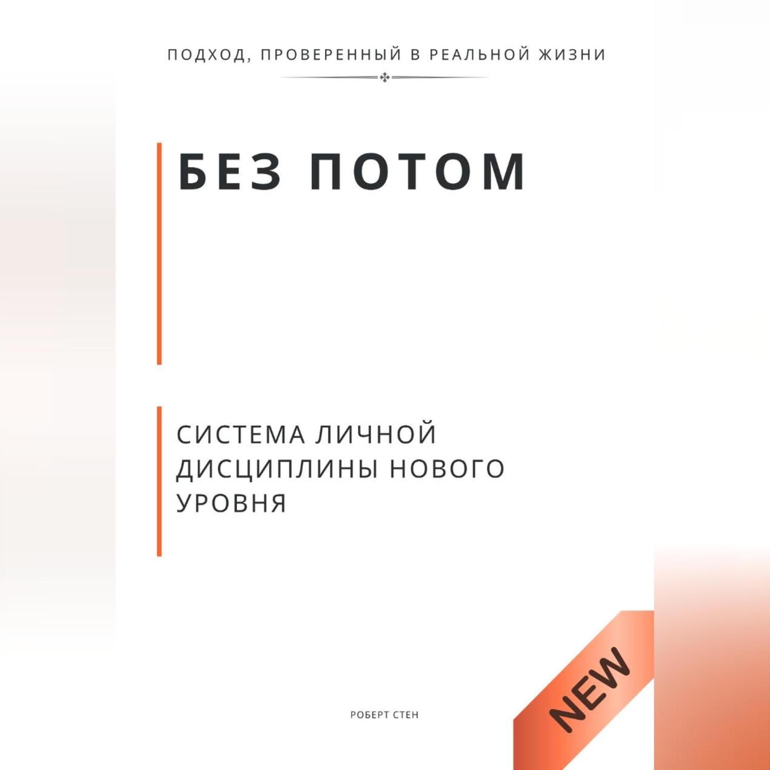 Обложка книги «Без потом. Система личной дисциплины нового уровня»