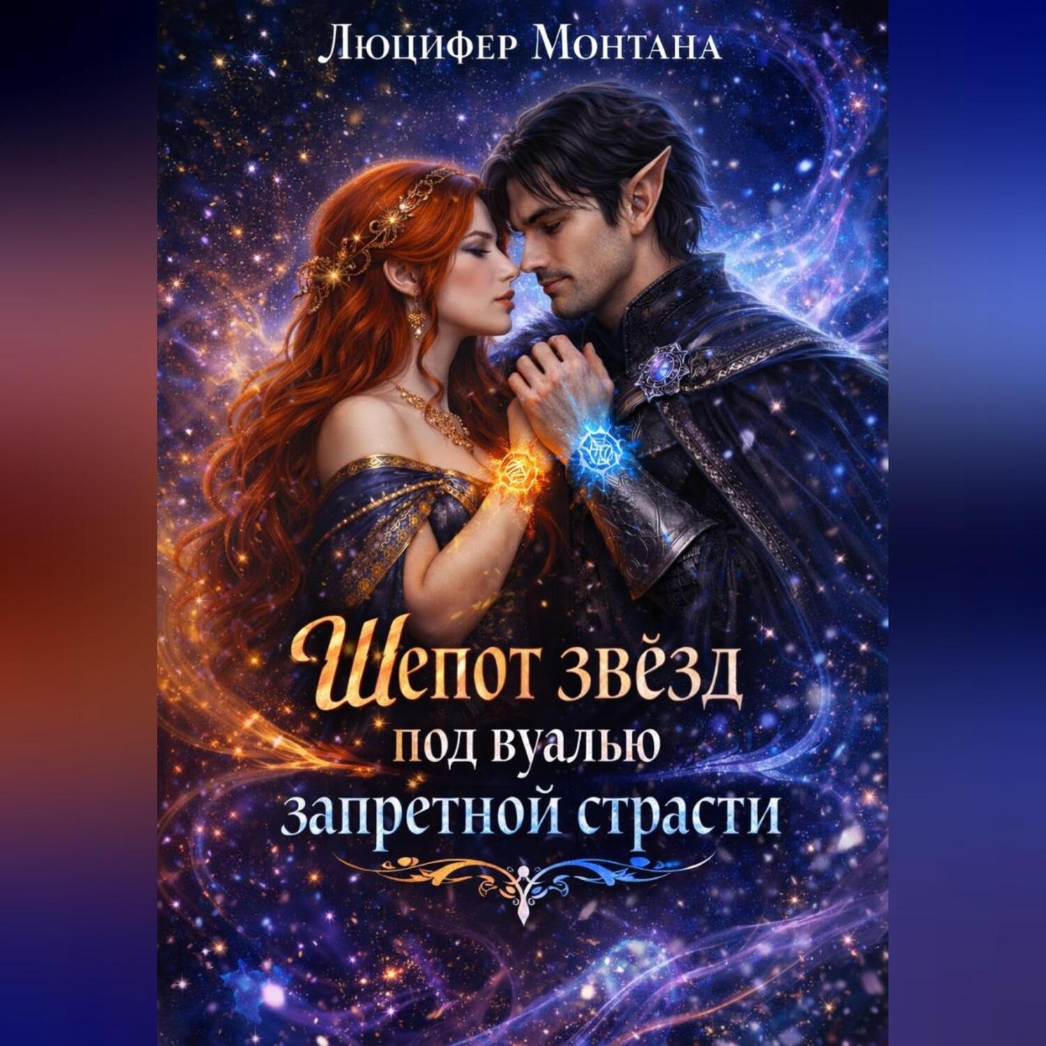 Обложка книги «Шепот звезд под вуалью запретной страсти»