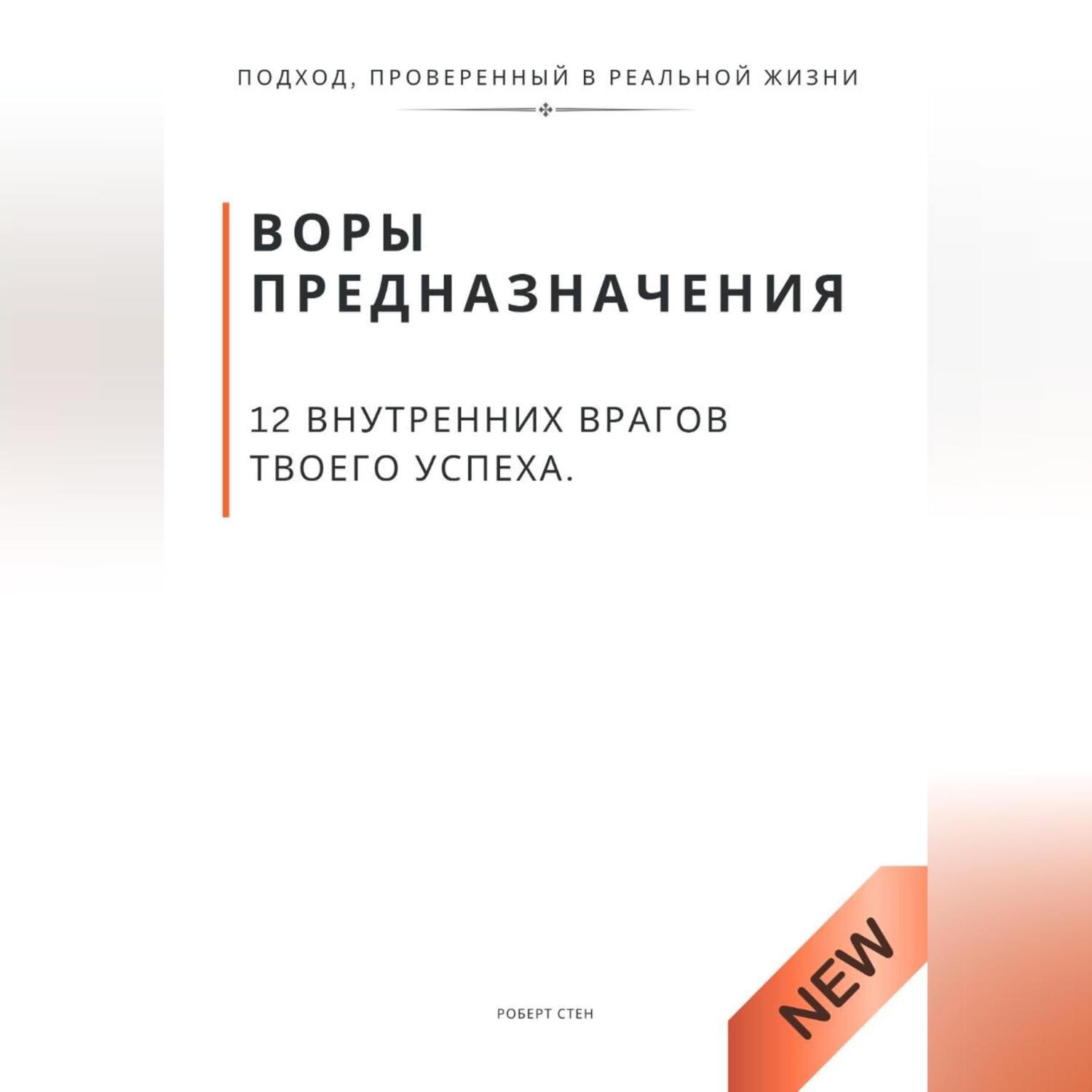 Обложка книги «Воры предназначения. 12 внутренних врагов твоего успеха»