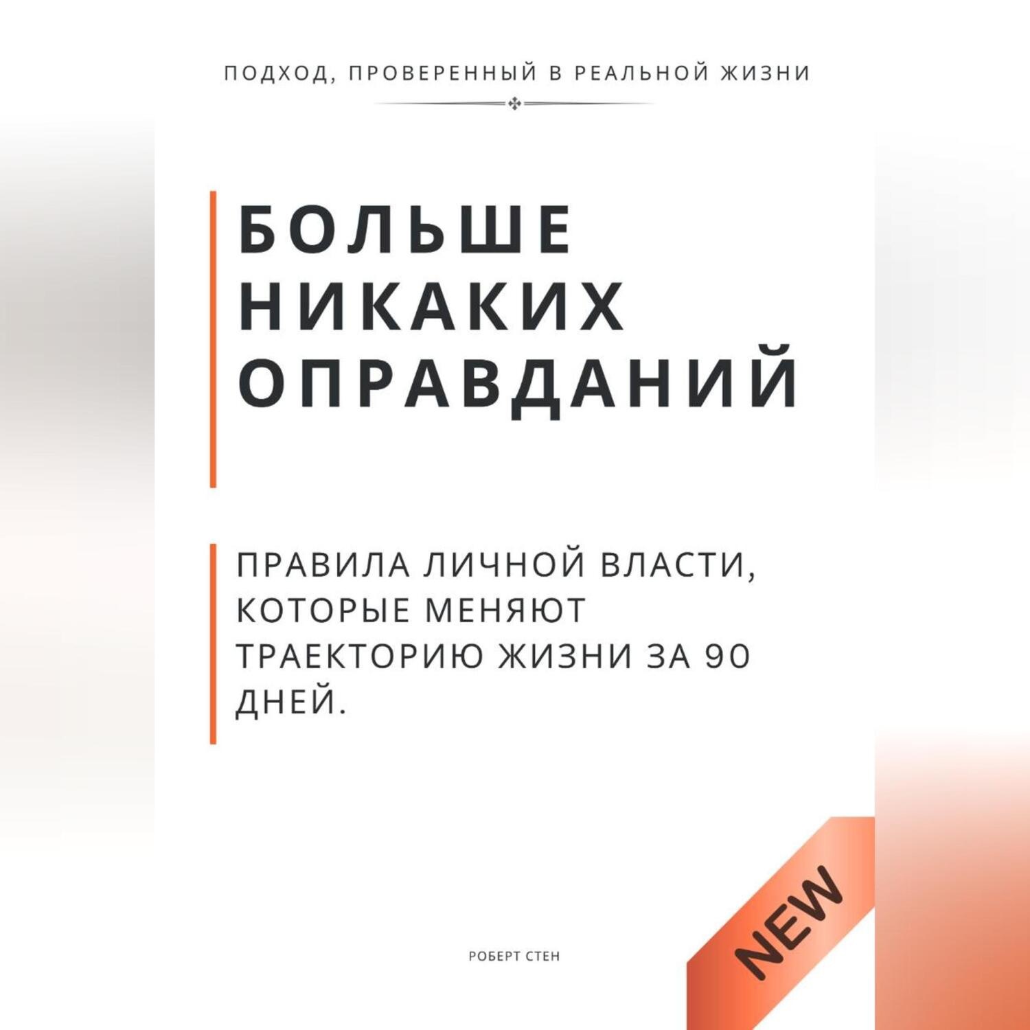 Обложка книги «Больше никаких оправданий. Правила личной власти, которые меняют траекторию жизни за 90 дней»