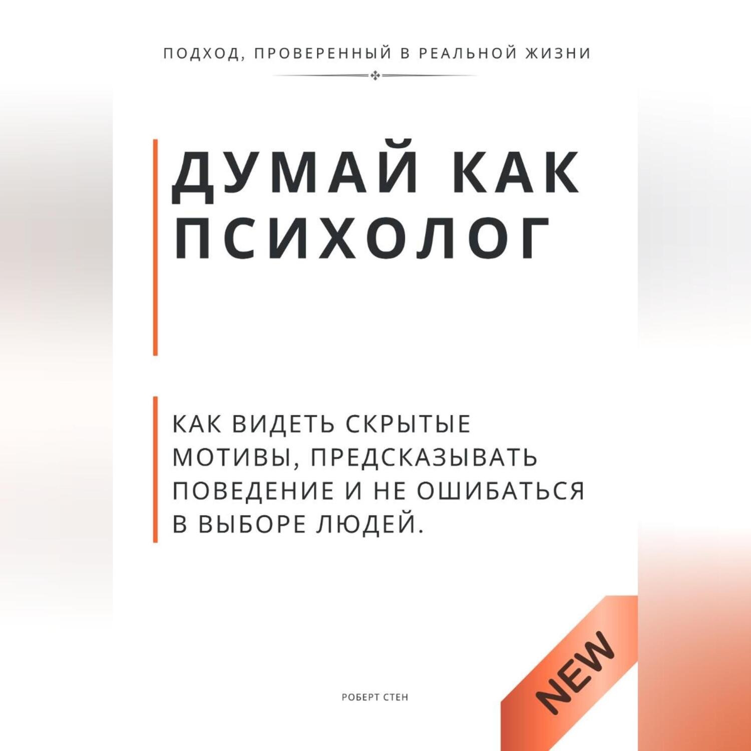 Обложка книги «Думай как психолог. Как видеть скрытые мотивы, предсказывать поведение и не ошибаться в выборе людей»