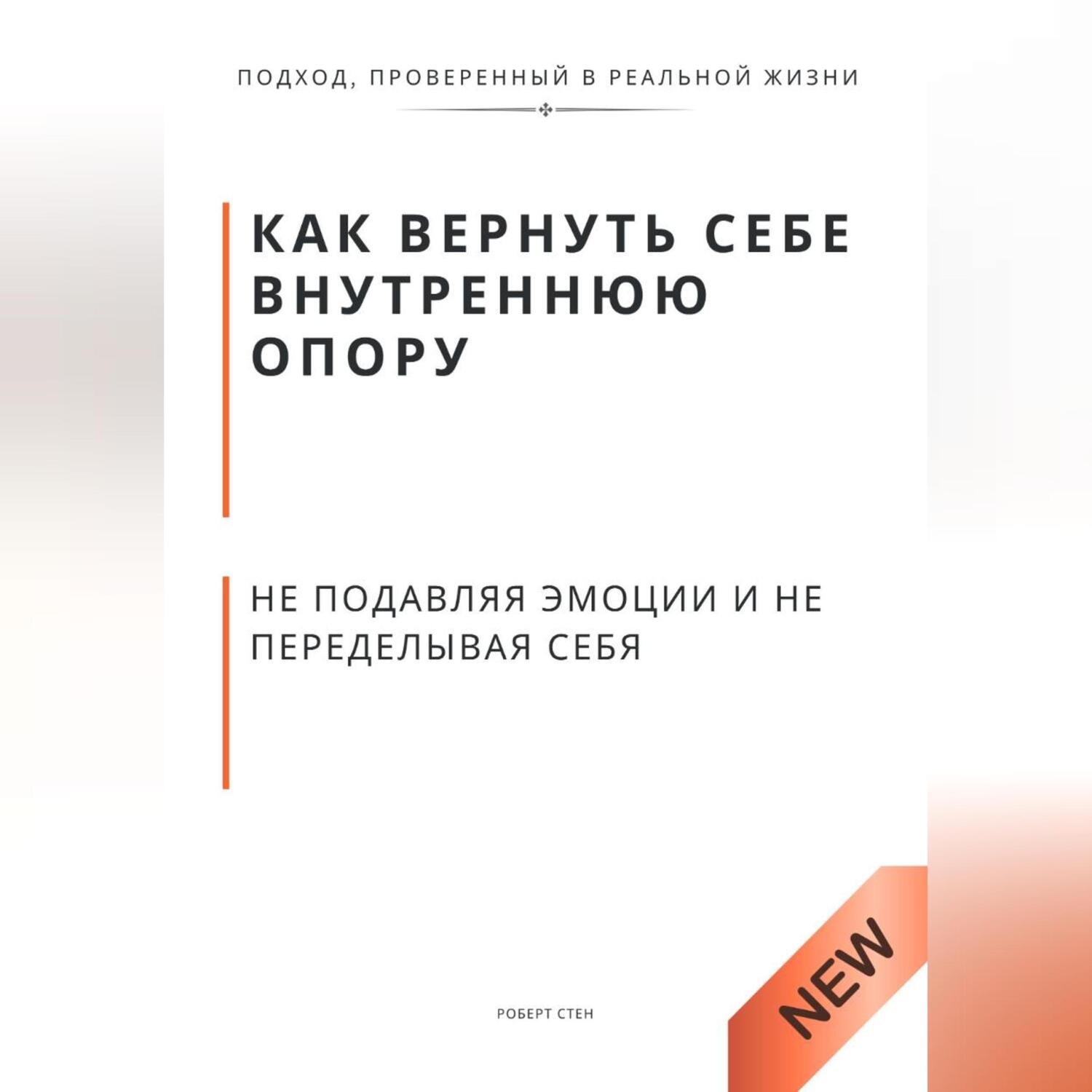 Обложка книги «Как вернуть себе внутреннюю опору, не подавляя эмоции и не переделывая себя»