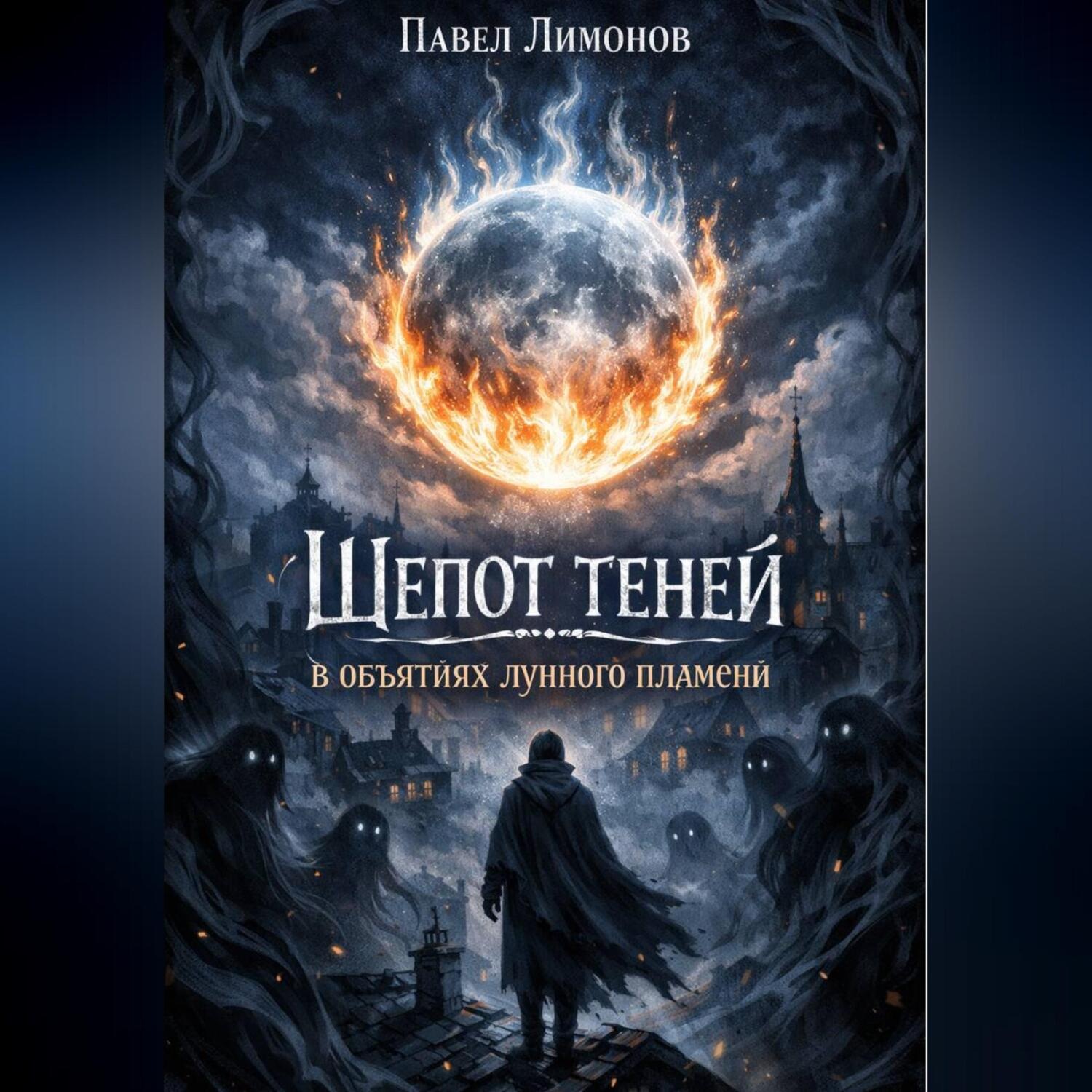 Обложка книги «Шепот теней в объятиях лунного пламени»