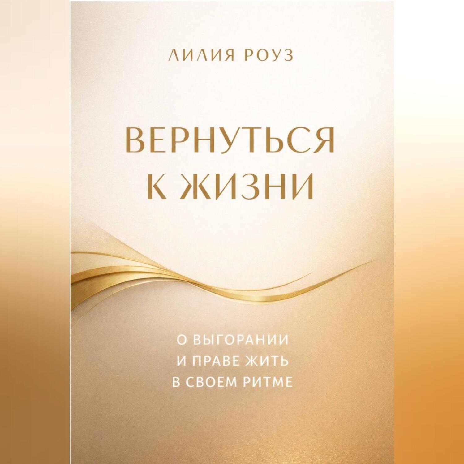 Обложка книги «Вернуться к жизни. О выгорании и праве жить в своем ритме»