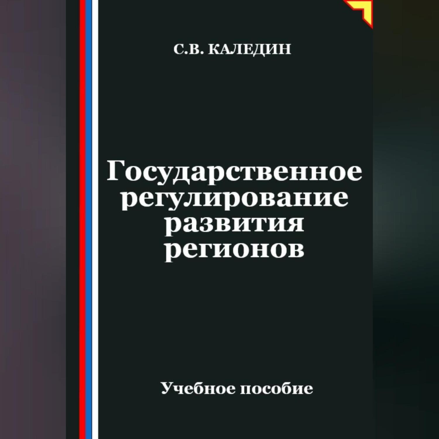 Обложка книги «Государственное регулирование развития регионов»