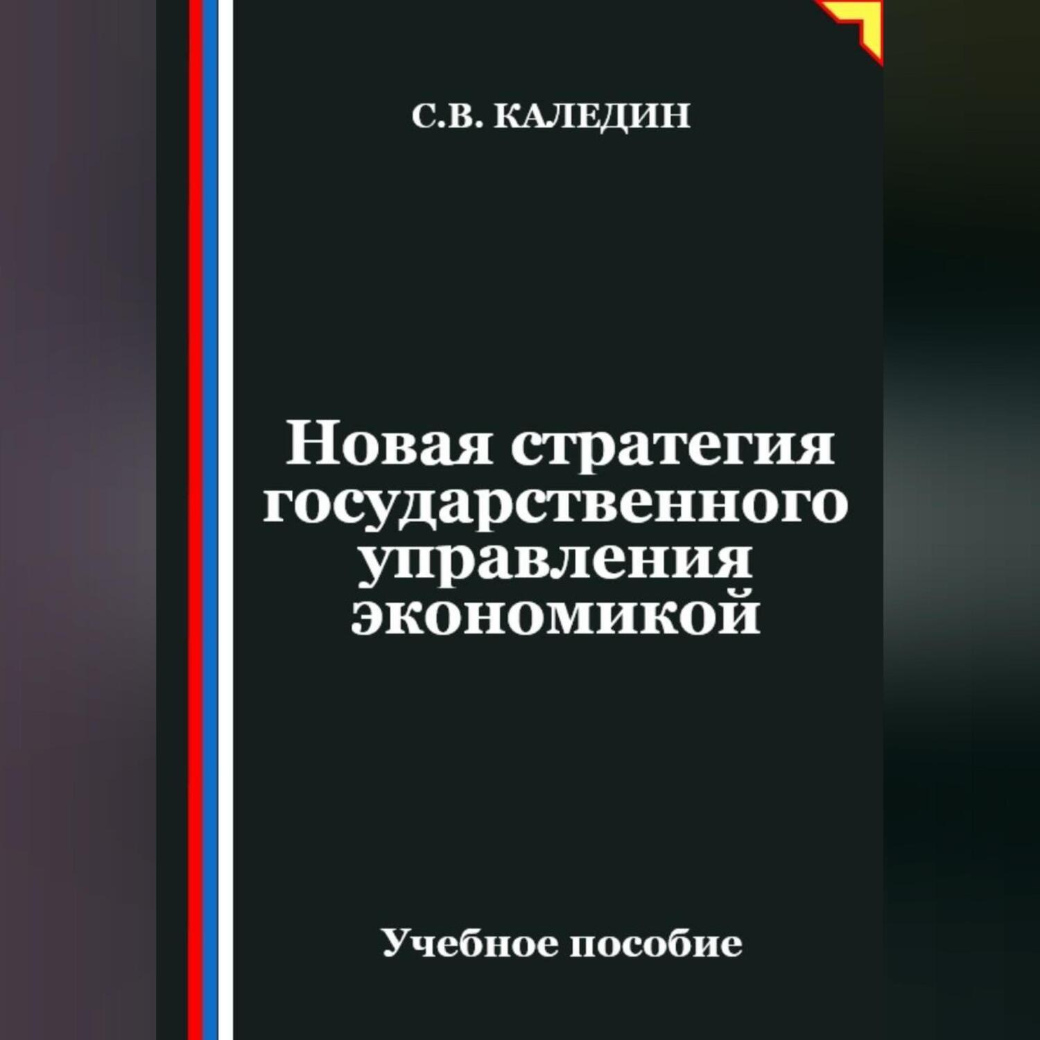 Обложка книги «Новая стратегия государственного управления экономикой»