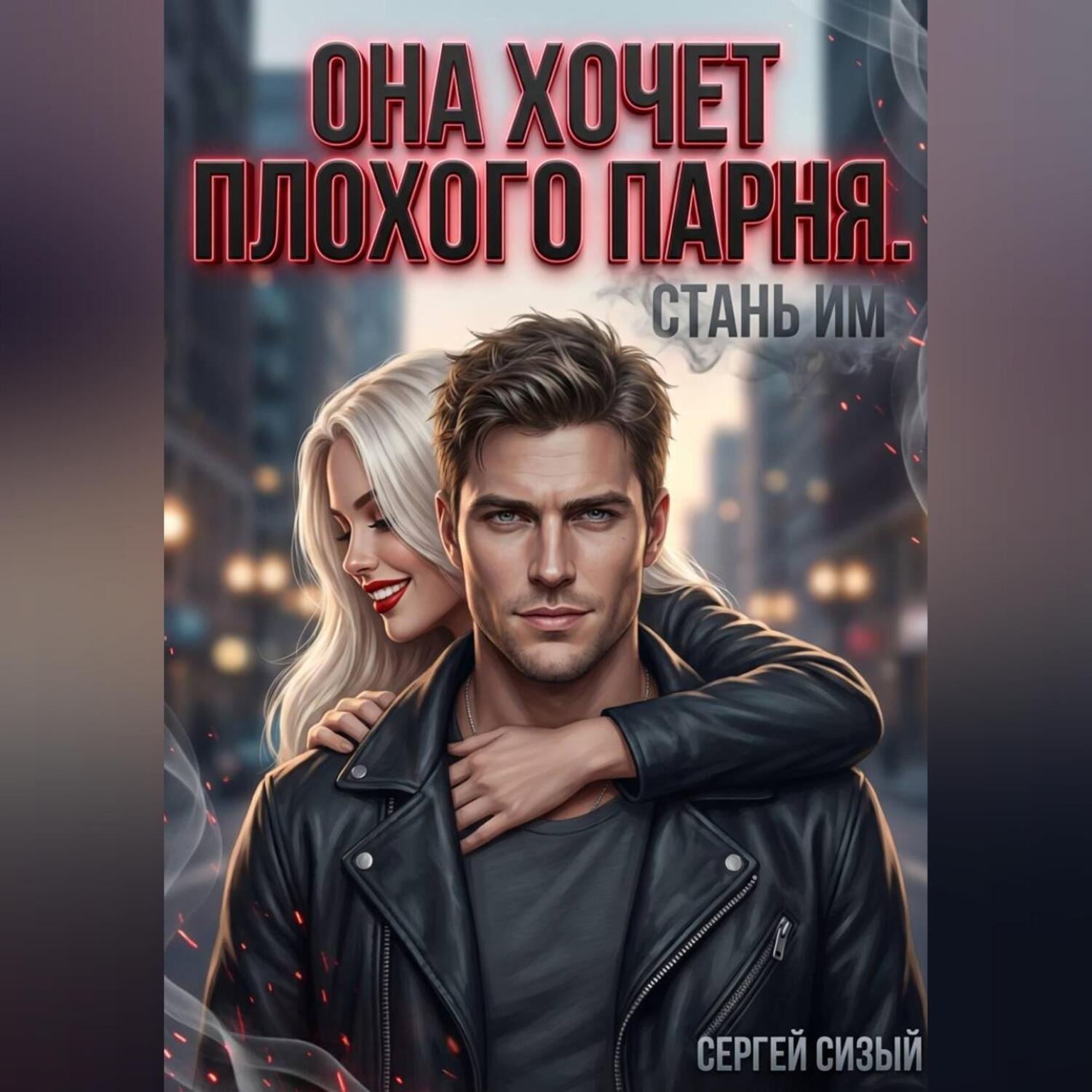 Обложка книги «Она хочет плохого парня. Стань им»