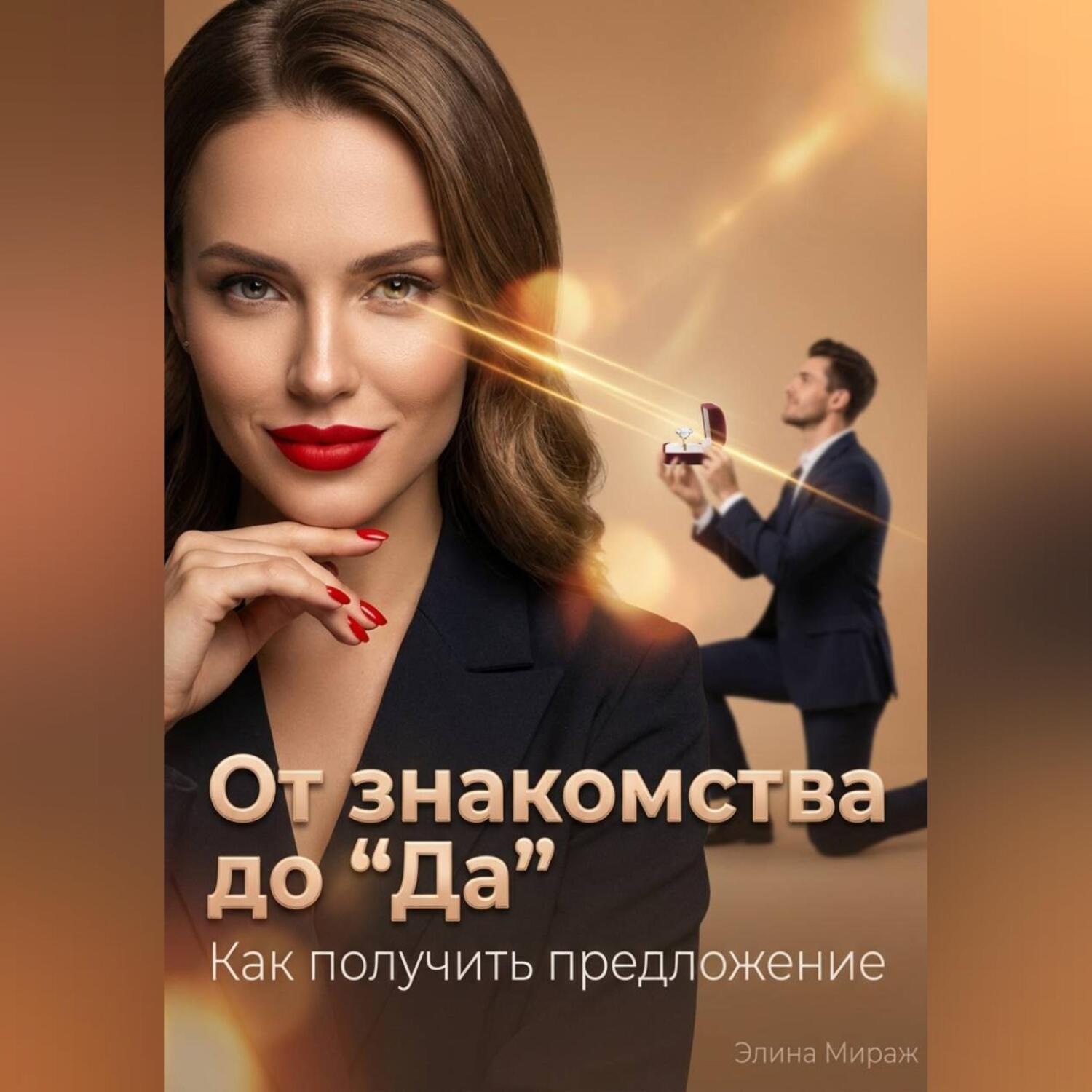 Обложка книги «От знакомства до “Да”. Как получить предложение»