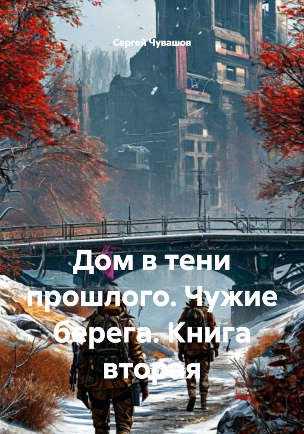 Обложка книги «Дом в тени прошлого. Чужие берега. Книга вторая»