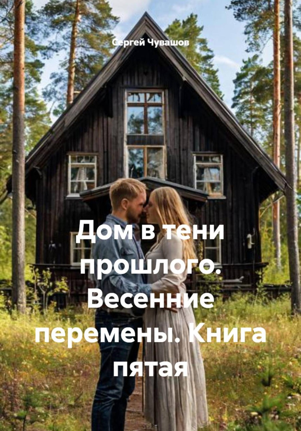 Обложка книги «Дом в тени прошлого. Весенние перемены. Книга пятая»