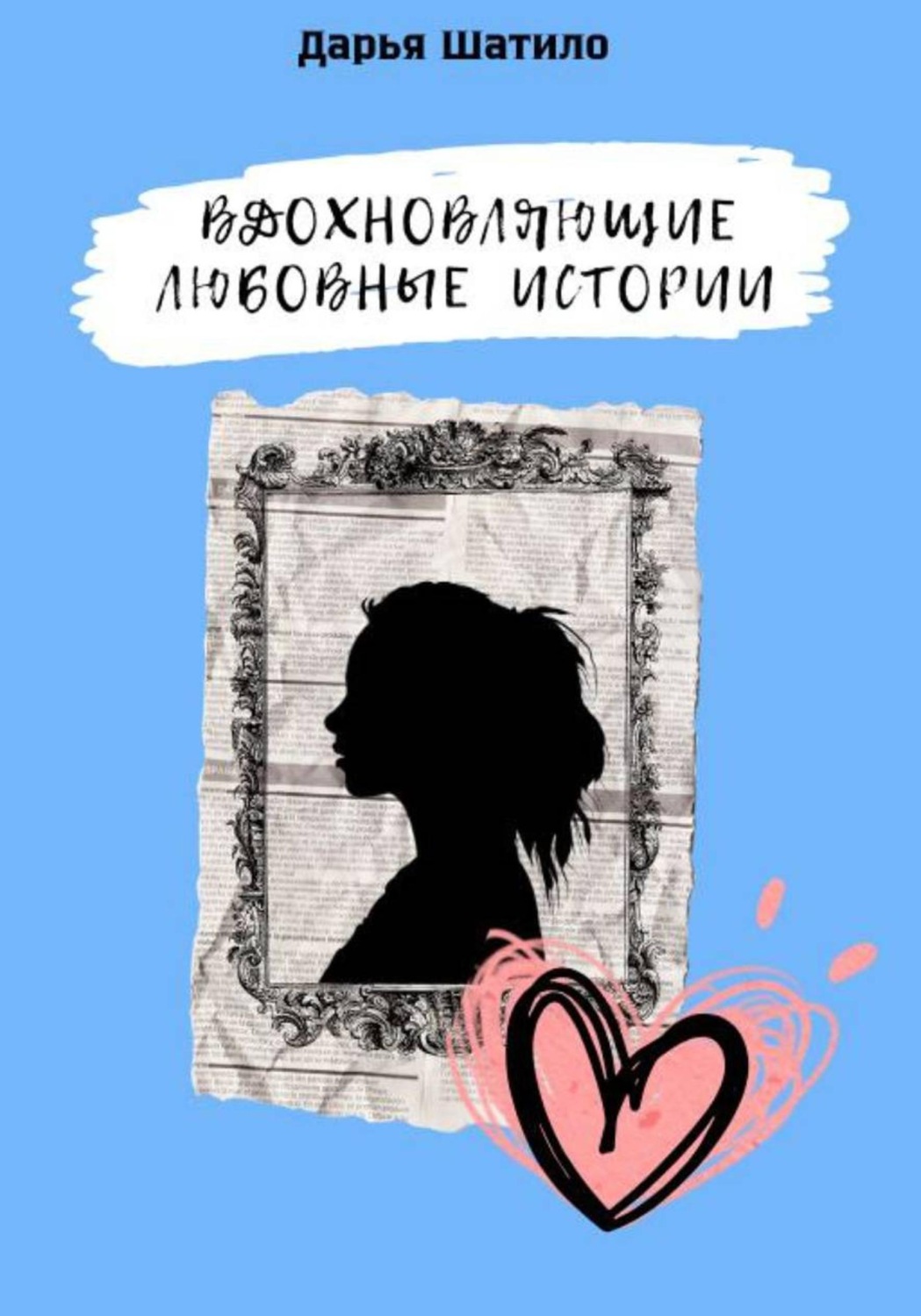 Обложка книги «Вдохновляющие любовные истории»