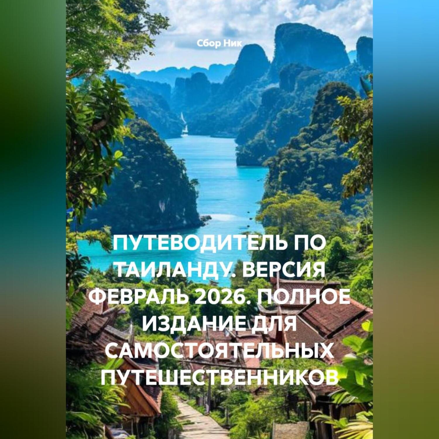 Обложка книги «ПУТЕВОДИТЕЛЬ ПО ТАИЛАНДУ. ВЕРСИЯ ФЕВРАЛЬ 2026. ПОЛНОЕ ИЗДАНИЕ ДЛЯ САМОСТОЯТЕЛЬНЫХ ПУТЕШЕСТВЕННИКОВ»