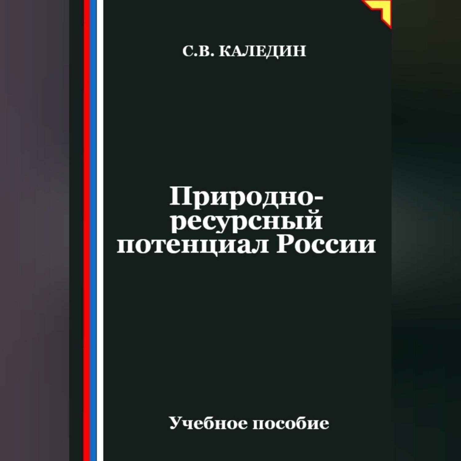 Обложка книги «Природно-ресурсный потенциал России»