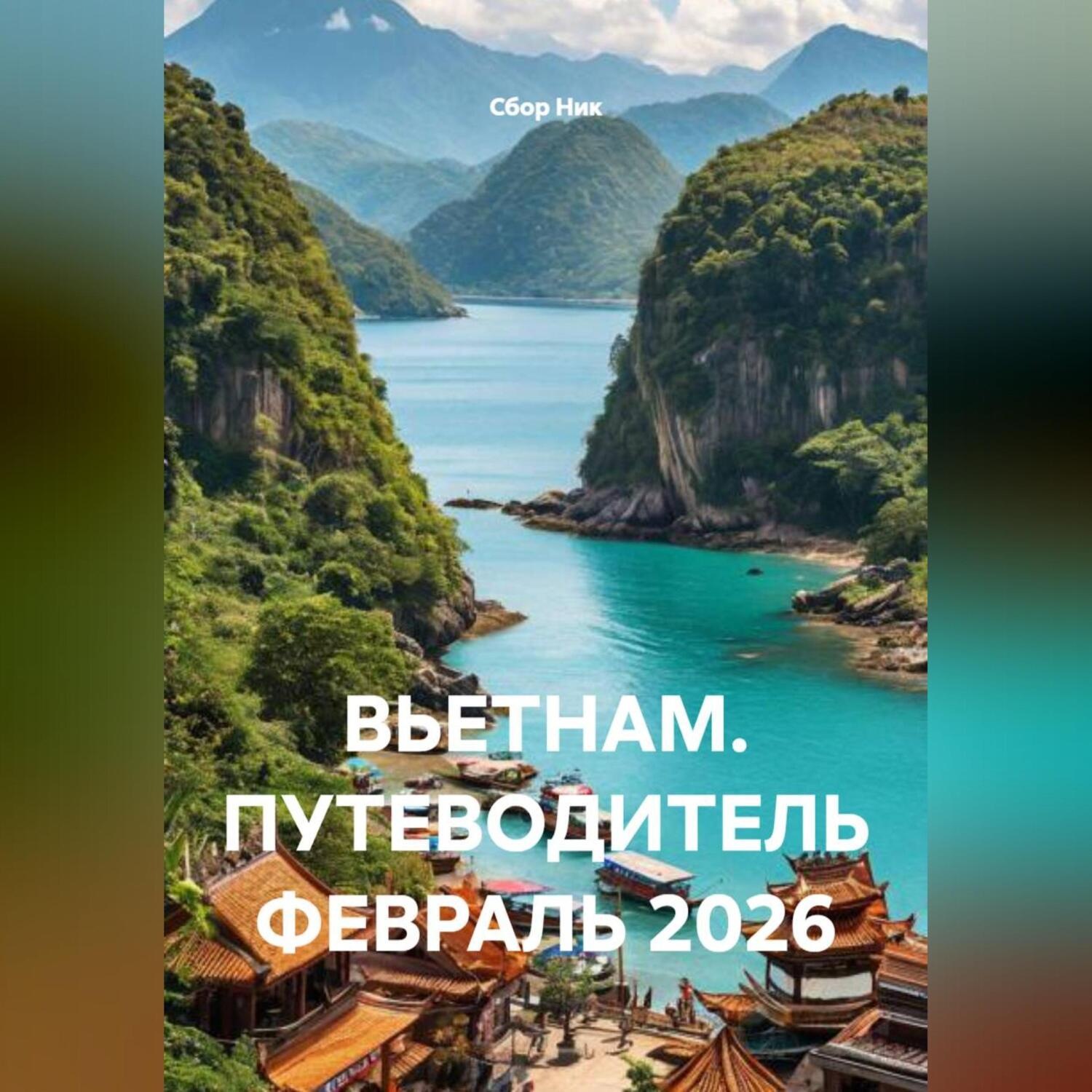 Обложка книги «ВЬЕТНАМ. ПУТЕВОДИТЕЛЬ ФЕВРАЛЬ 2026»