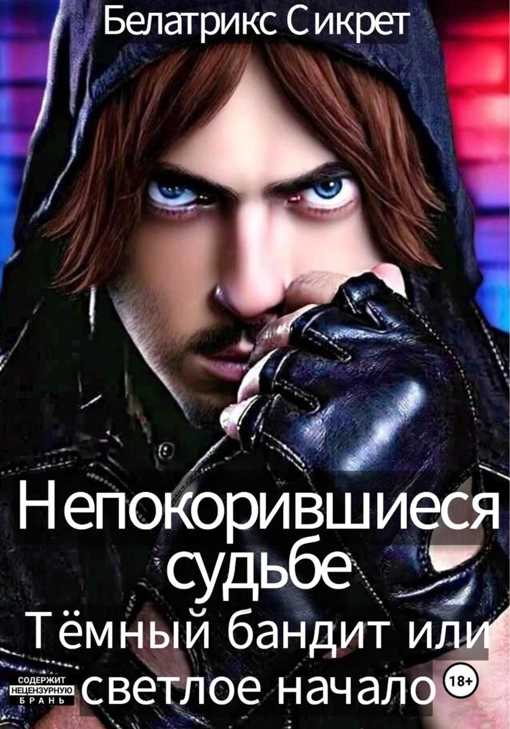 Обложка книги «Непокорившиеся судьбе. Тёмный бандит или светлое начало»