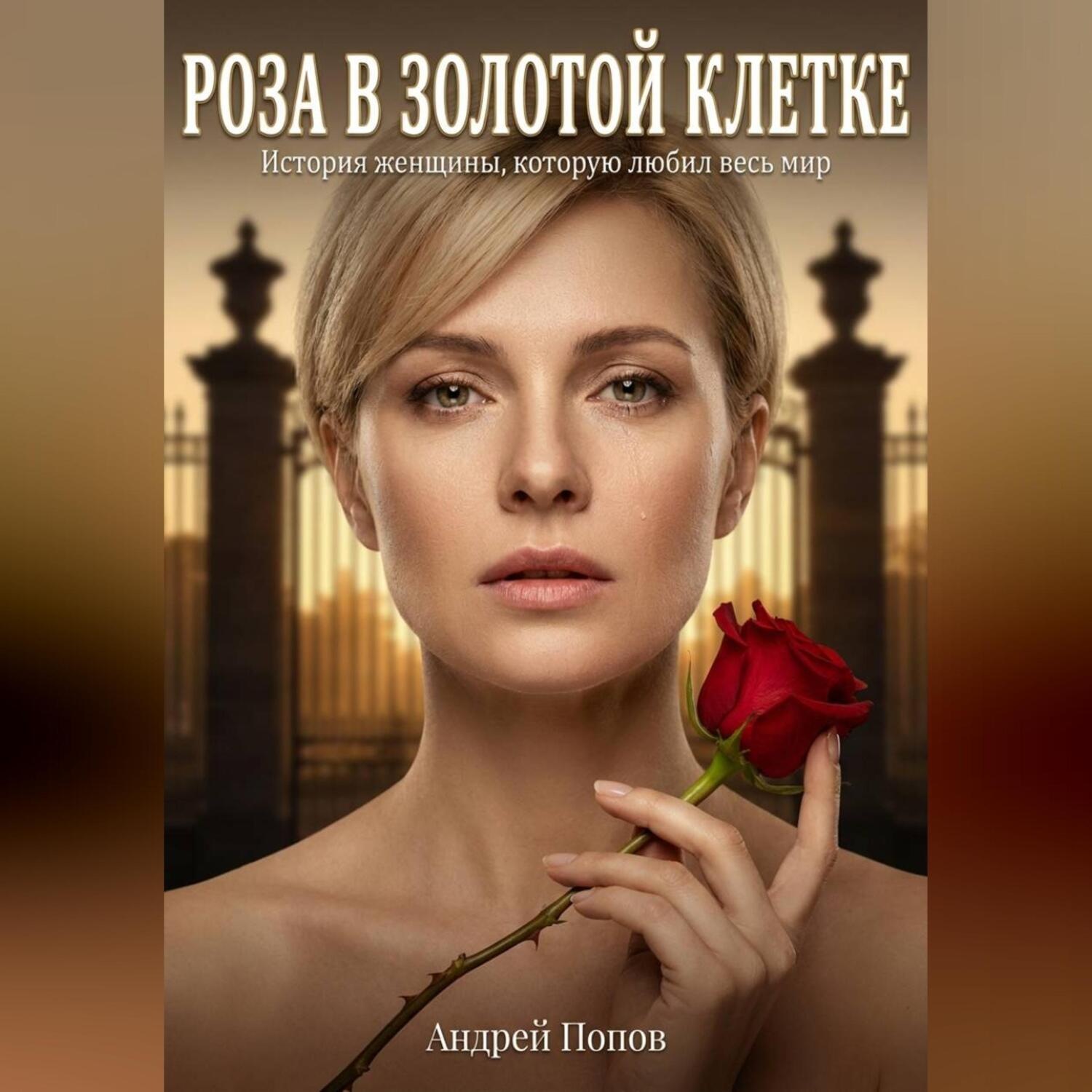 Обложка книги «Роза в золотой клетке»