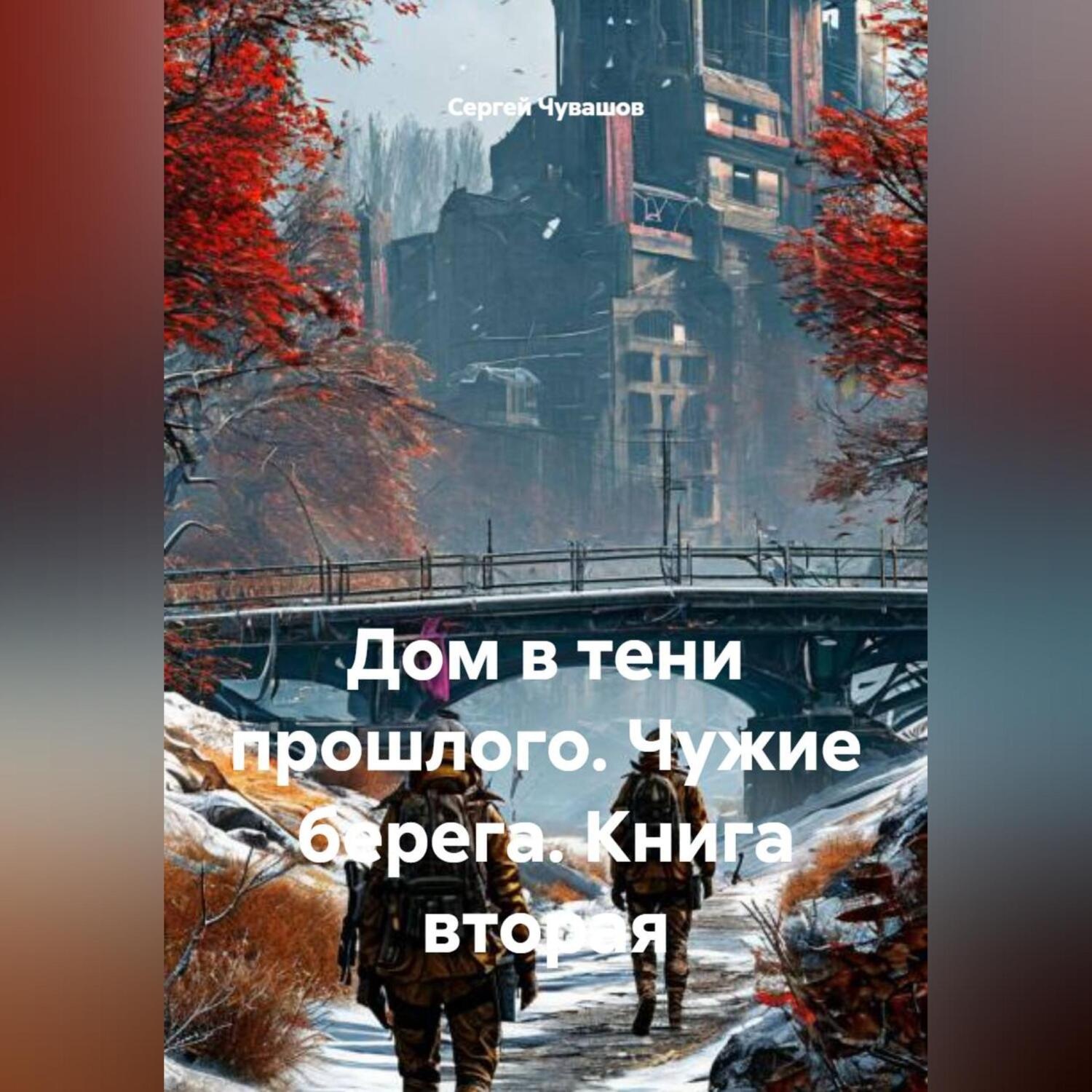Обложка книги «Дом в тени прошлого. Чужие берега. Книга вторая»