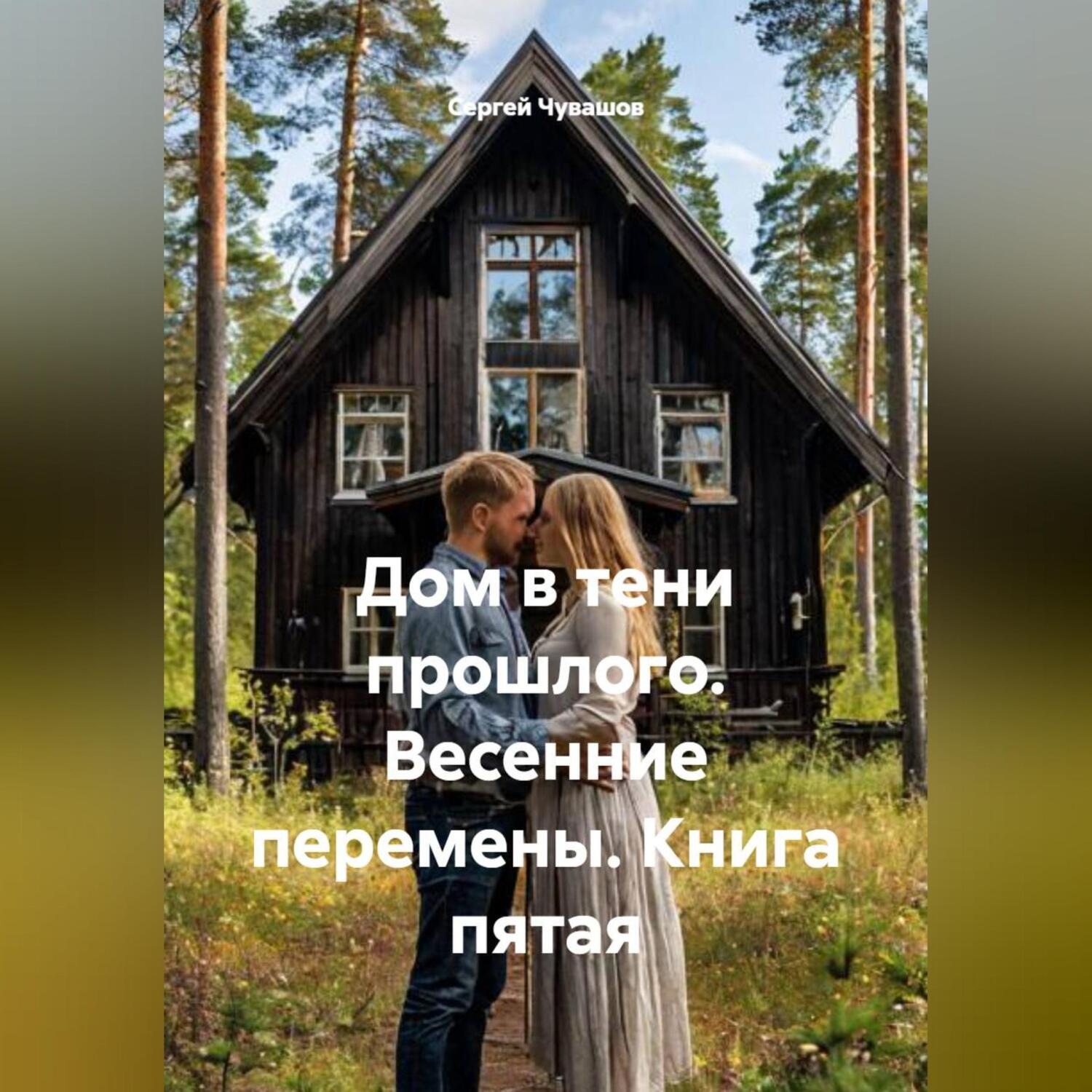 Обложка книги «Дом в тени прошлого. Весенние перемены. Книга пятая»