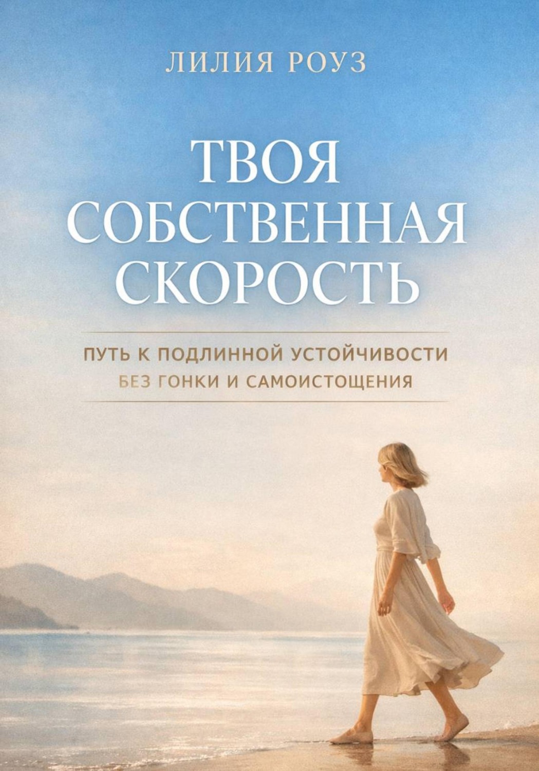 Обложка книги «Твоя собственная скорость. Путь к подлинной устойчивости без гонки и самоистощения»