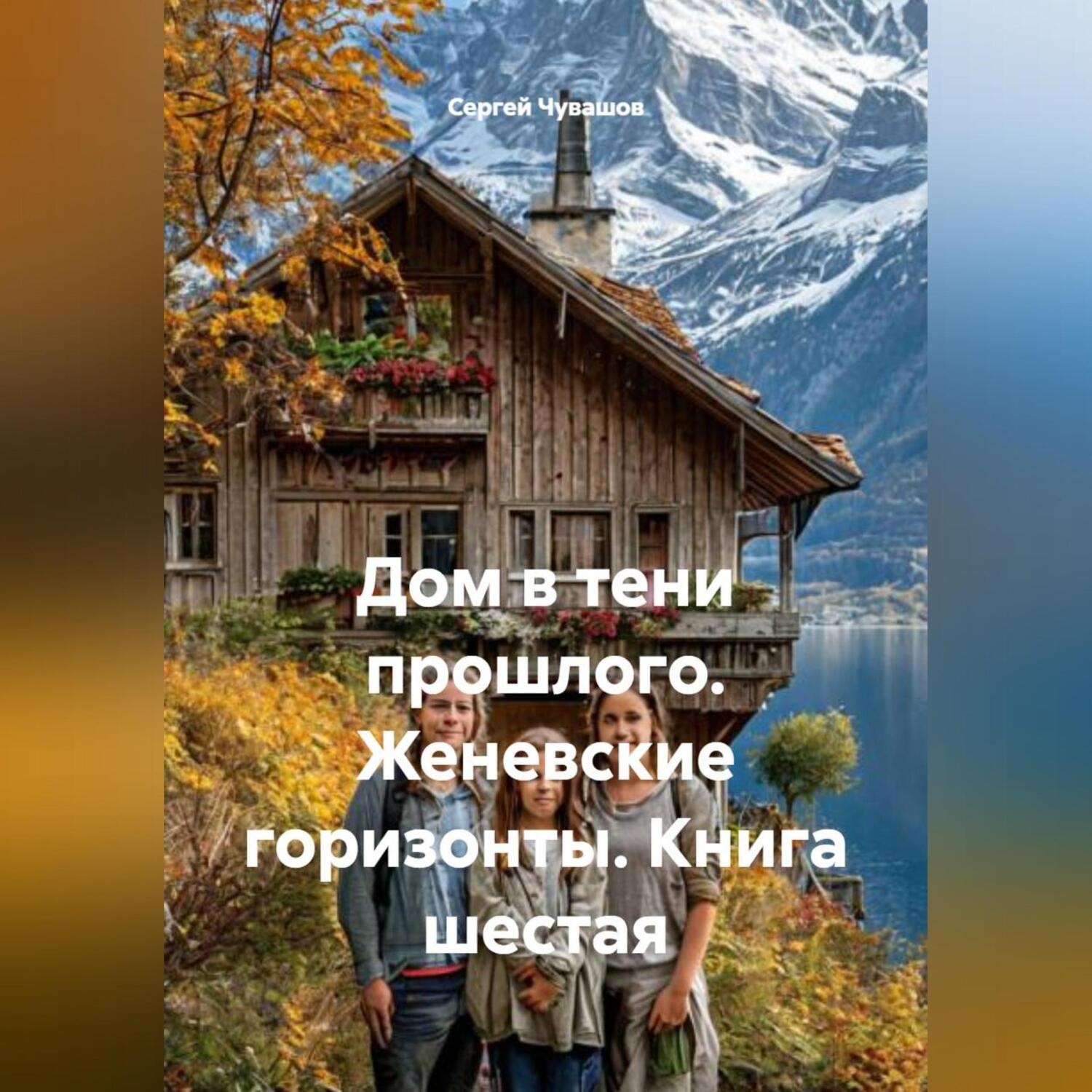 Обложка книги «Дом в тени прошлого. Женевские горизонты. Книга шестая»
