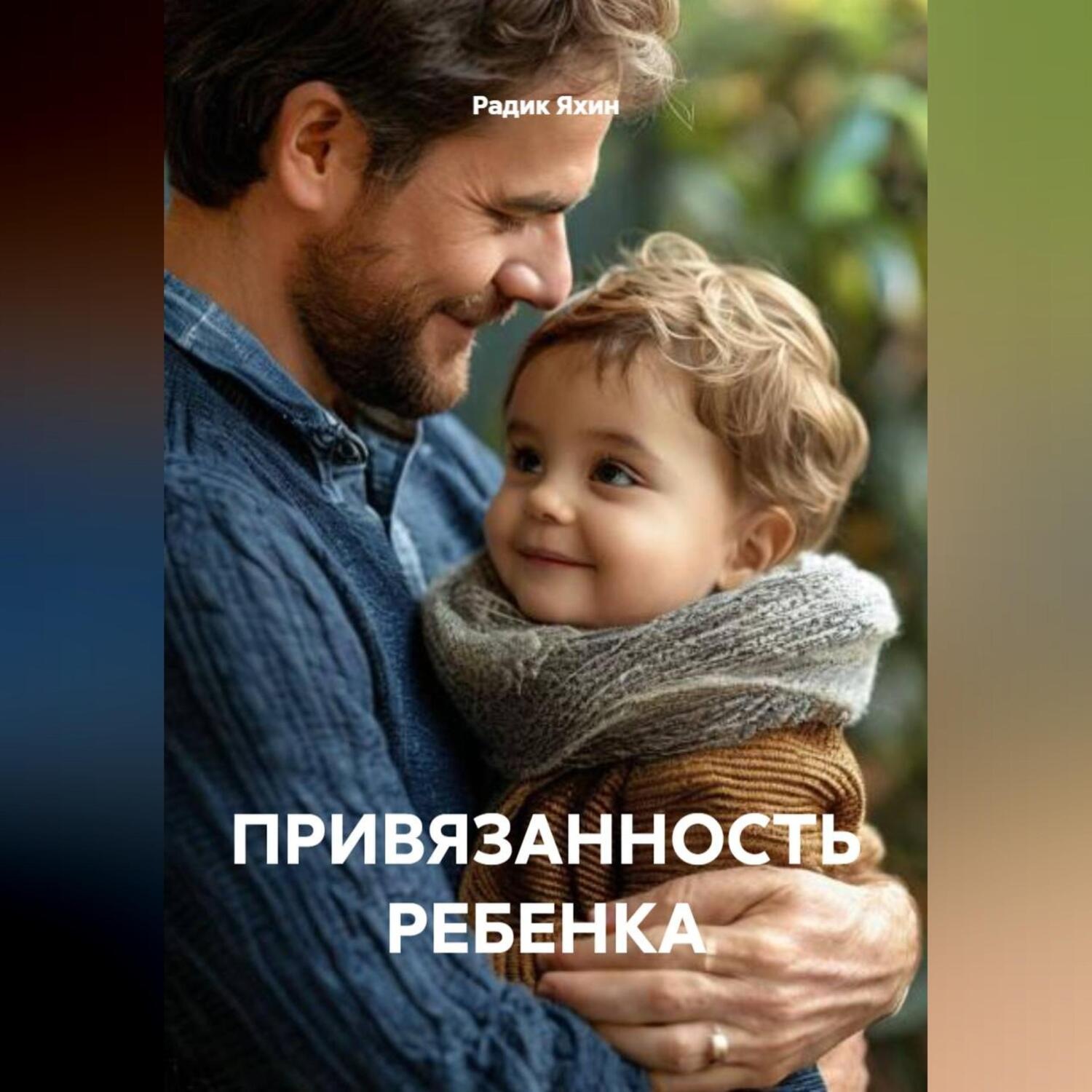 Обложка книги «ПРИВЯЗАННОСТЬ РЕБЕНКА»