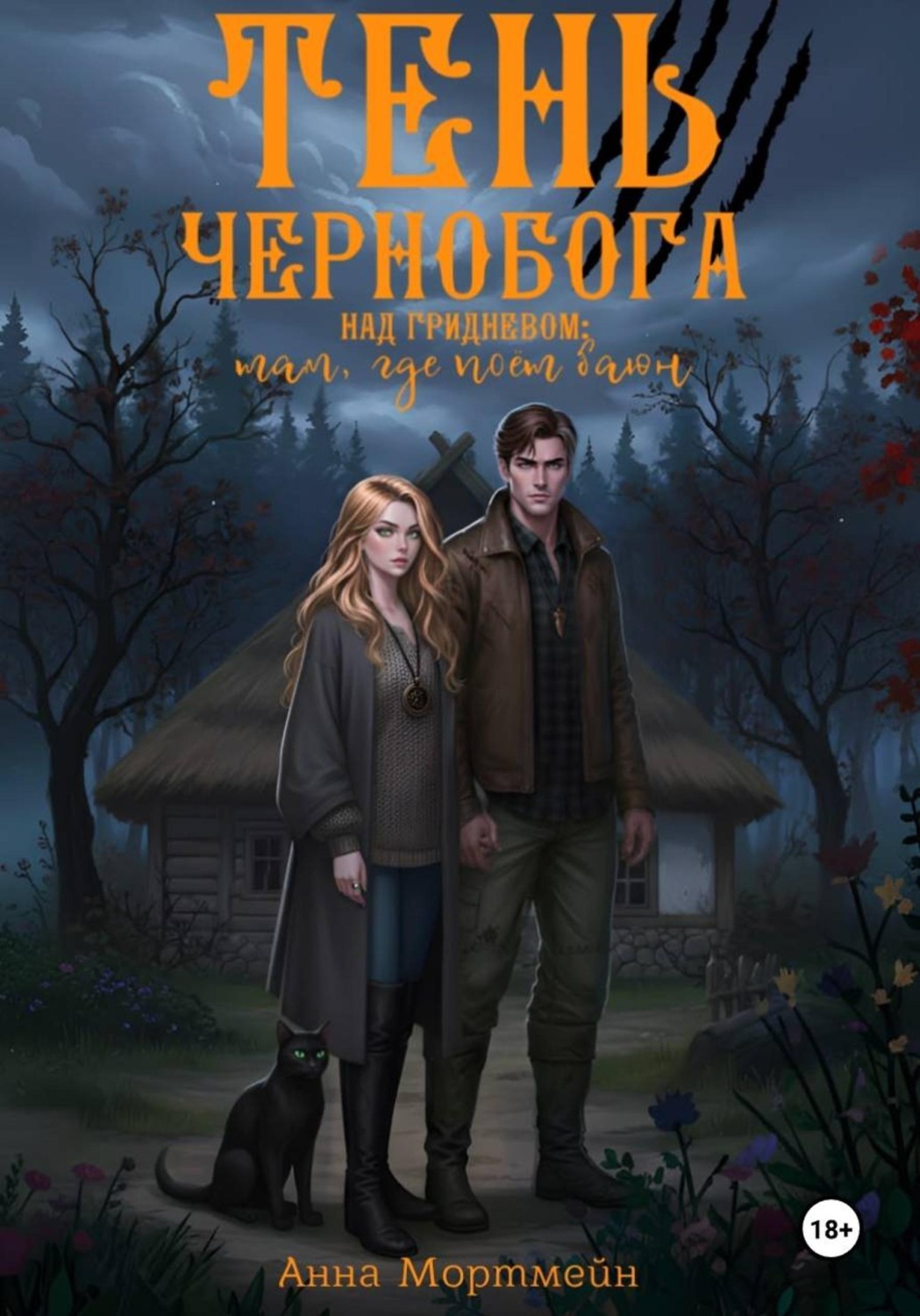 Обложка книги «Тень Чернобога над Гридневом: там, где поёт Баюн»