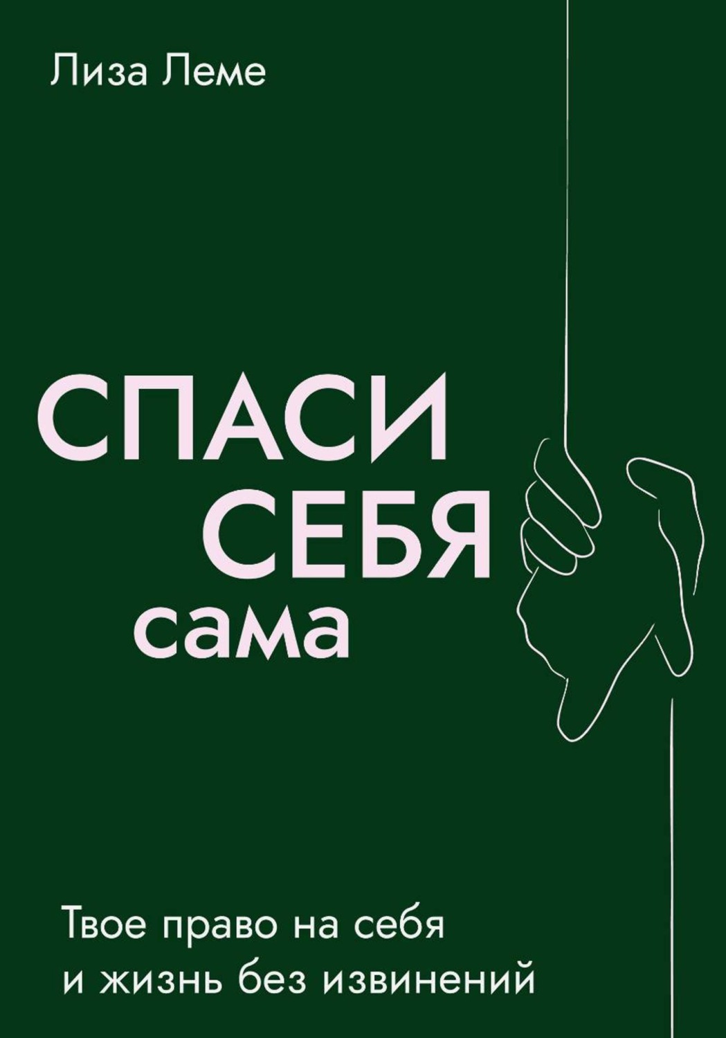 Обложка книги «Спаси себя сама»