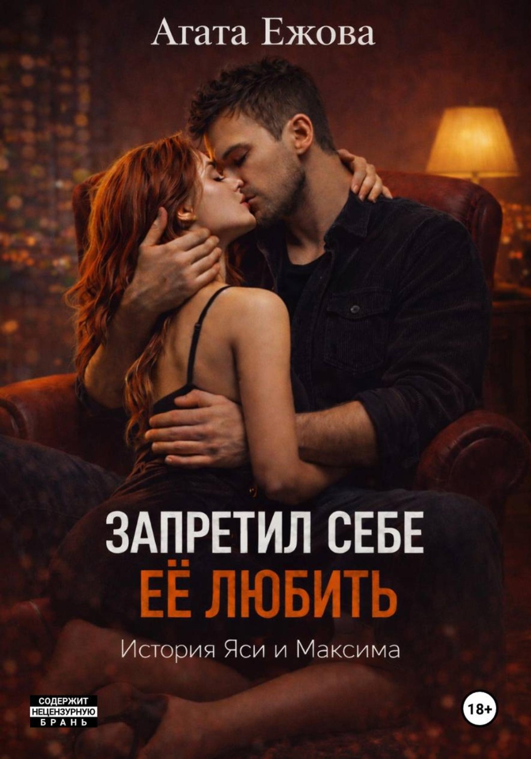 Обложка книги «Запретил себе её любить.»