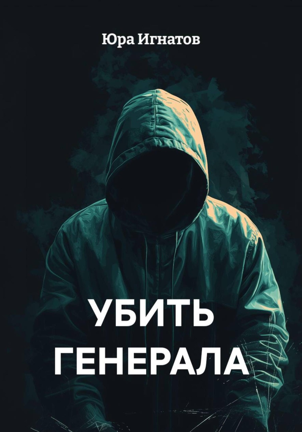 Обложка книги «УБИТЬ ГЕНЕРАЛА»