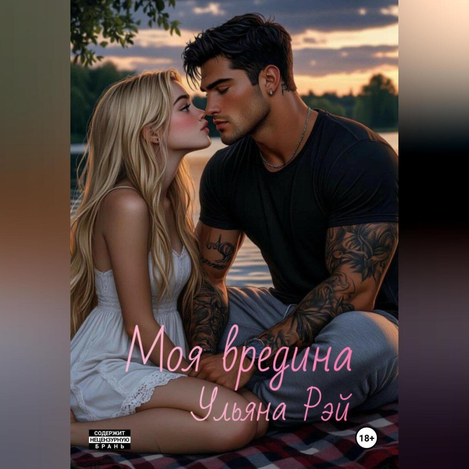 Обложка книги «Моя вредина»