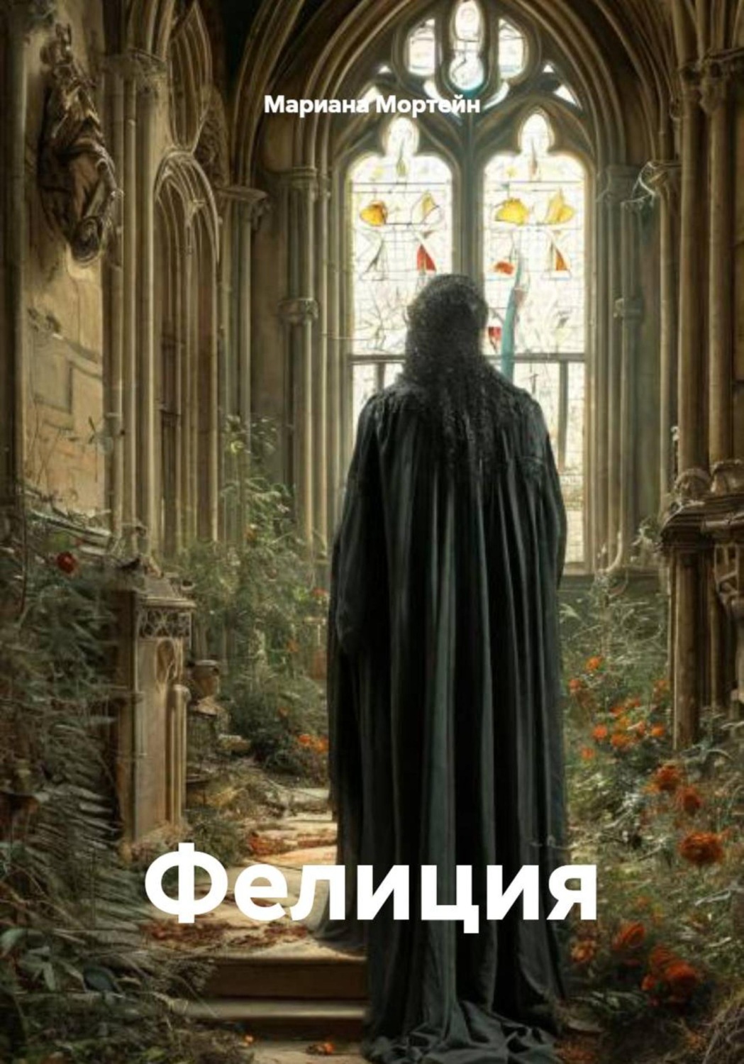 Обложка книги «Фелиция»