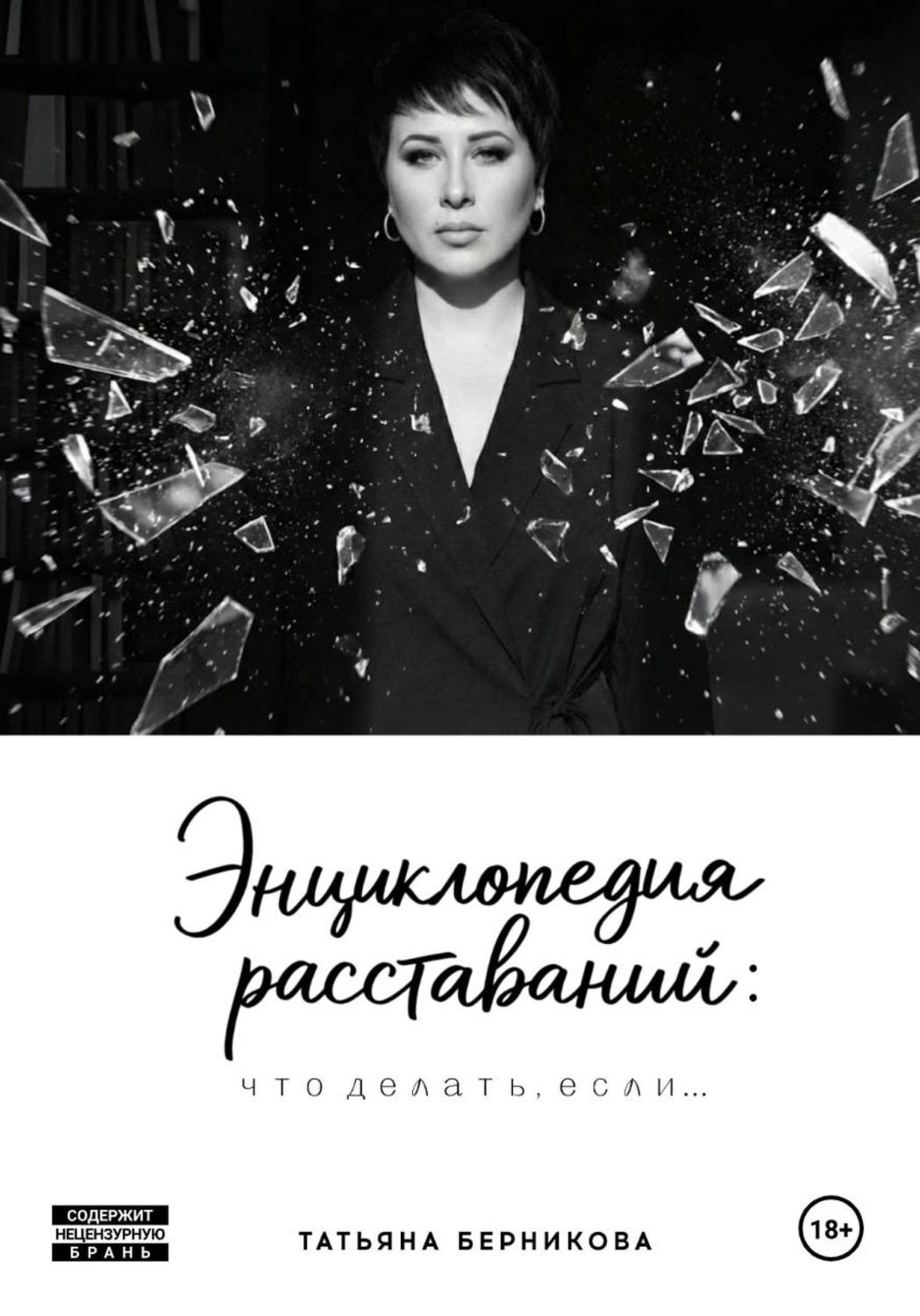 Обложка книги «Энциклопедия расставаний: что делать, если…»
