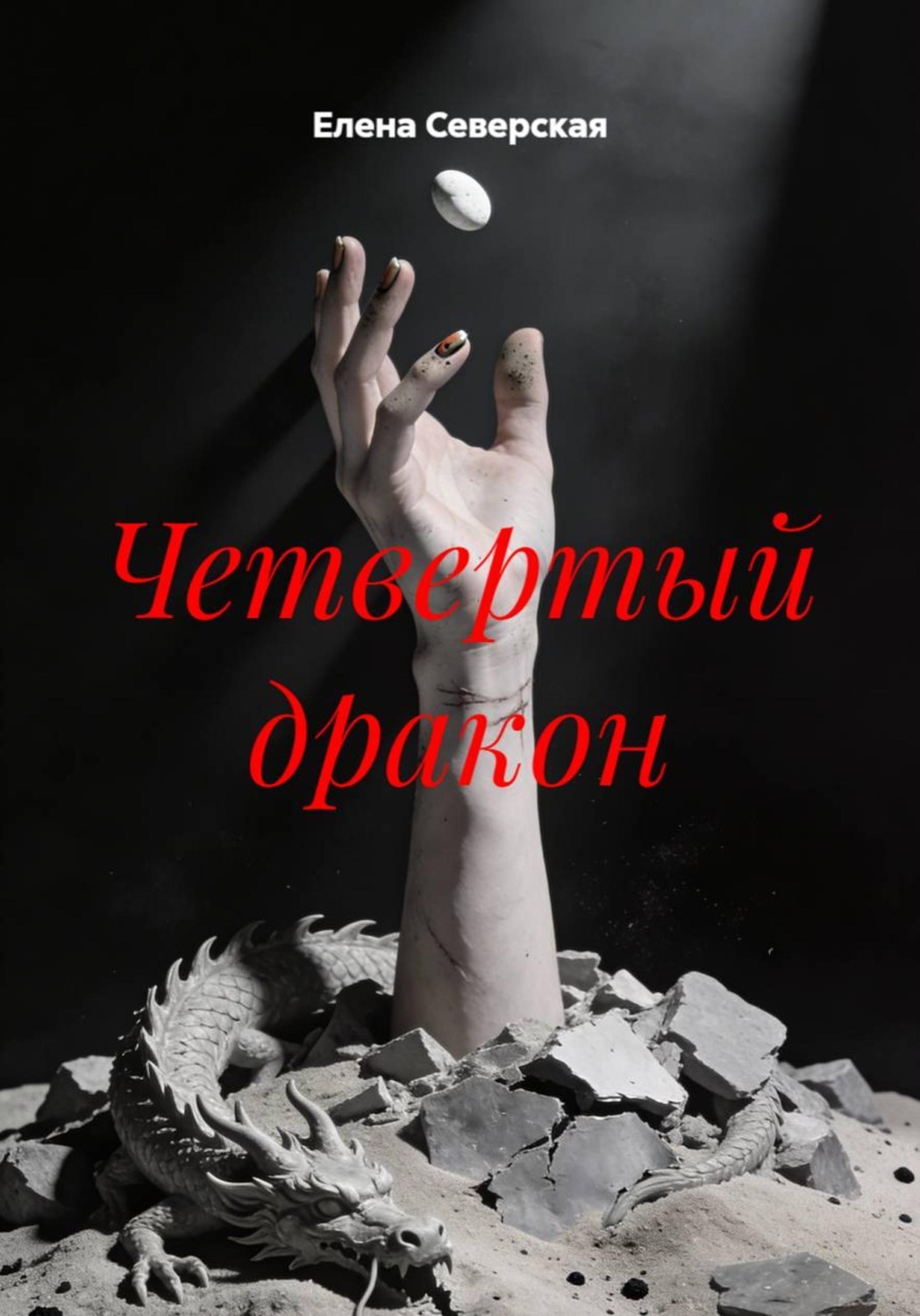Обложка книги «Четвертый дракон»