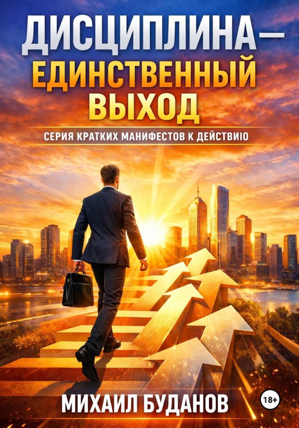 Обложка книги «Дисциплина - Единственный выход»