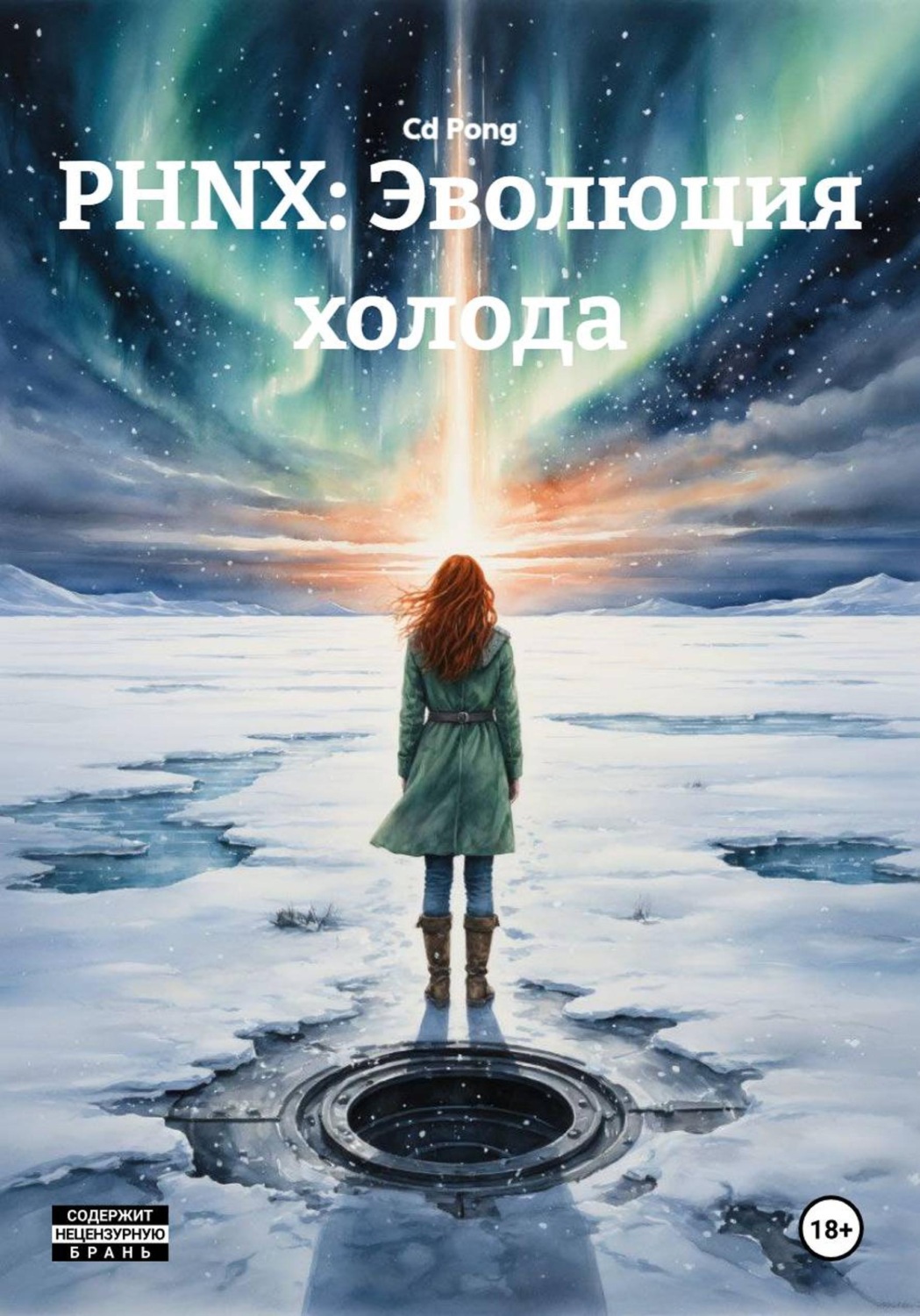Обложка книги «PHNX: Эволюция холода»