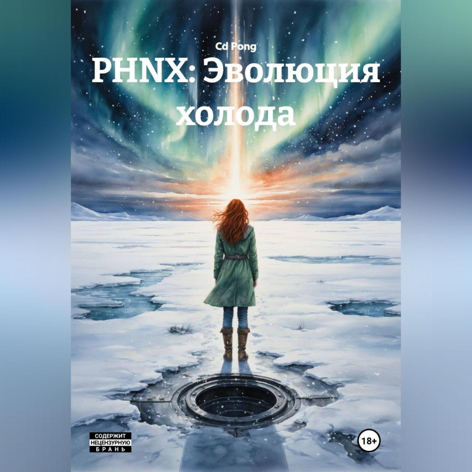 Обложка книги «PHNX: Эволюция холода»