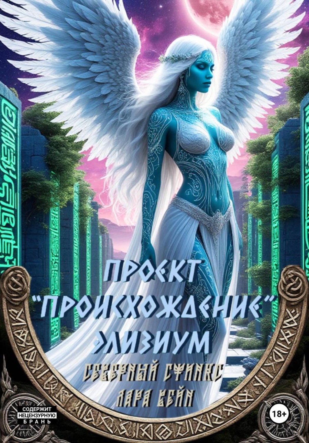 Обложка книги «Проект «Происхождение». Элизиум»
