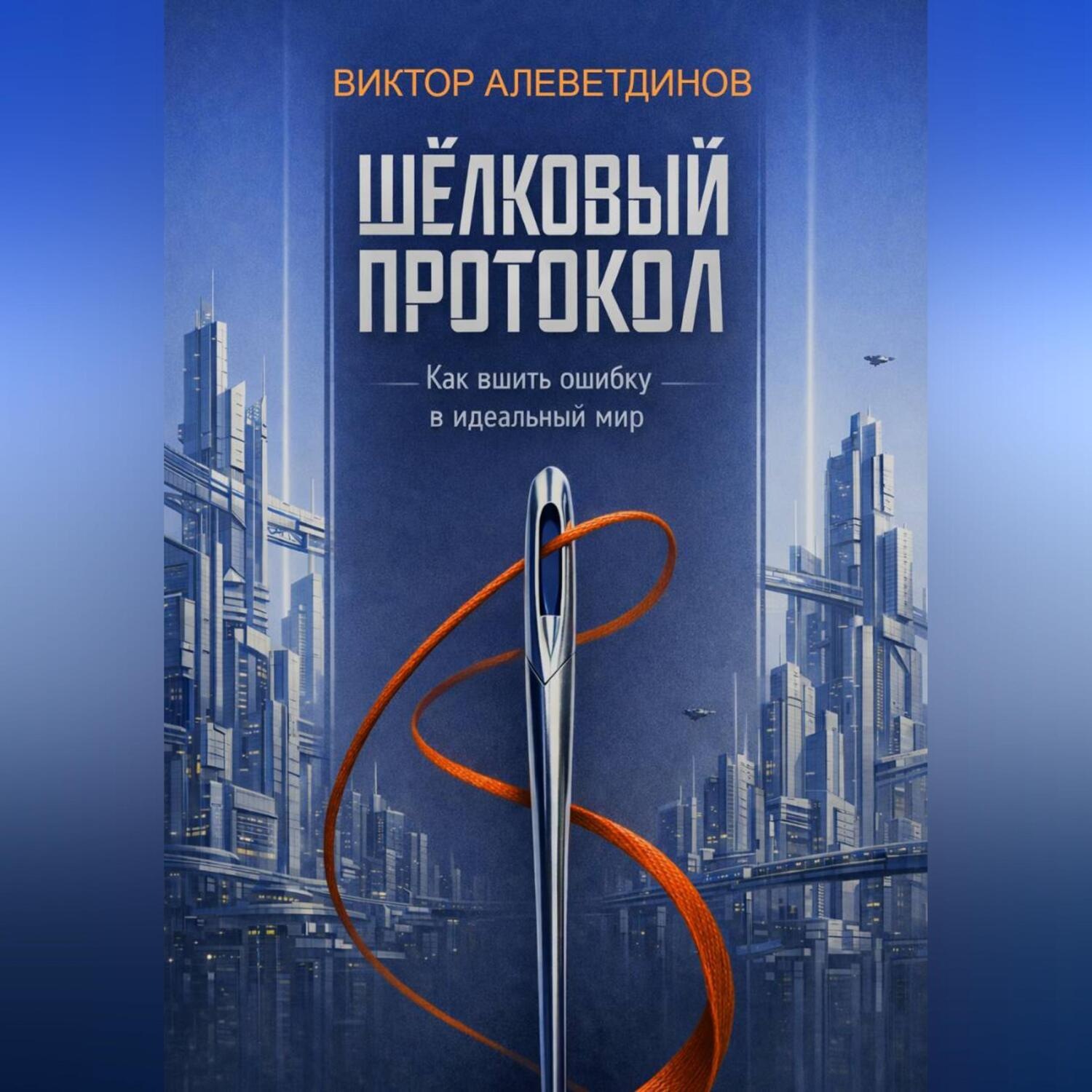 Обложка книги «Шёлковый протокол»