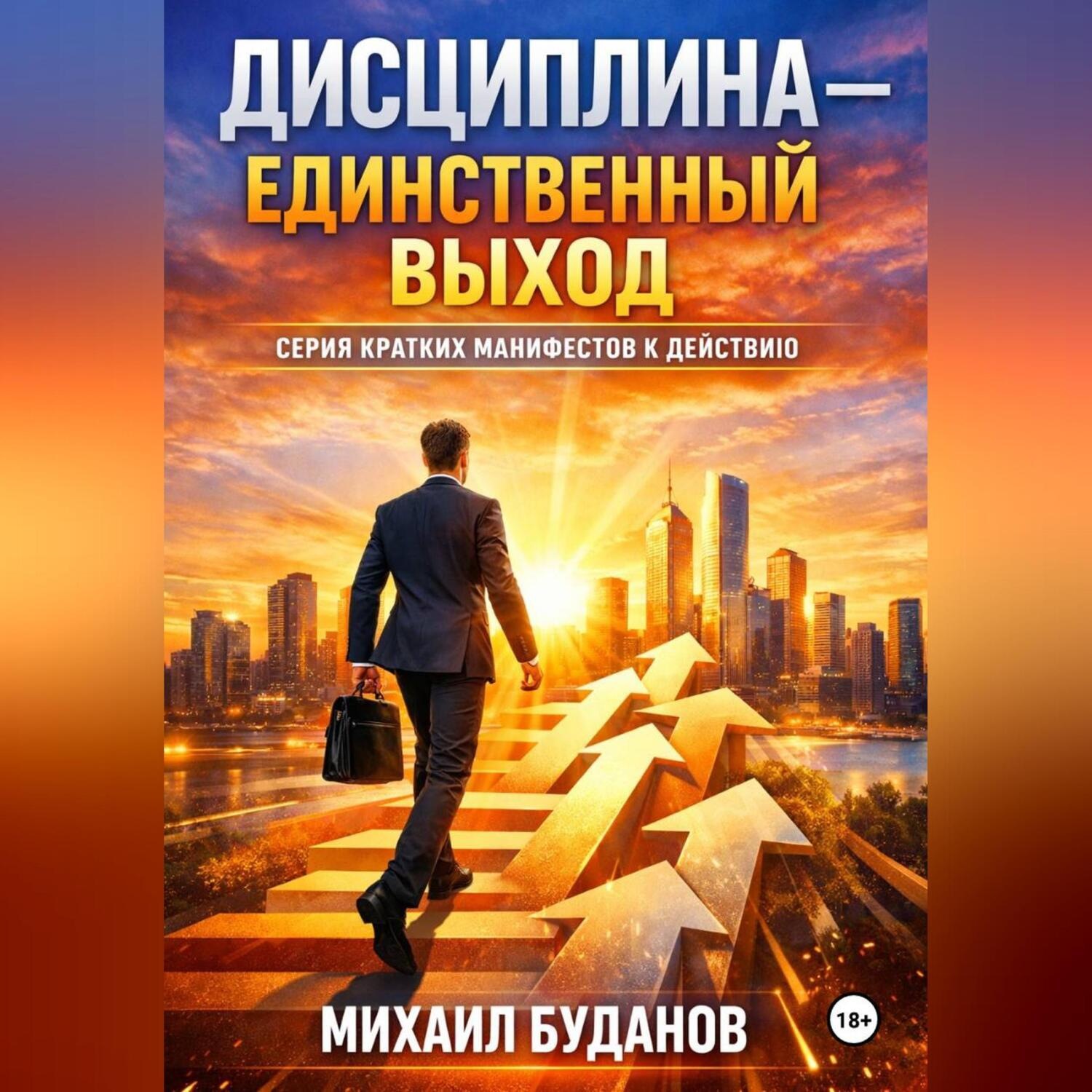 Обложка книги «Дисциплина – Единственный выход»