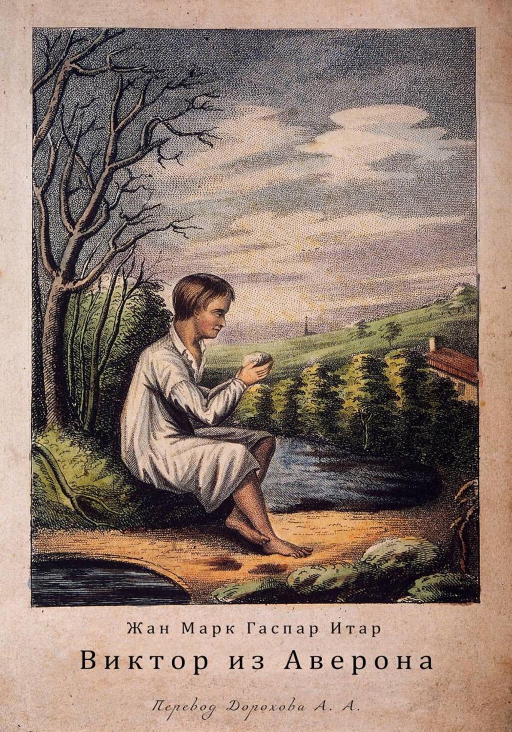Обложка книги «Виктор из Аверона»