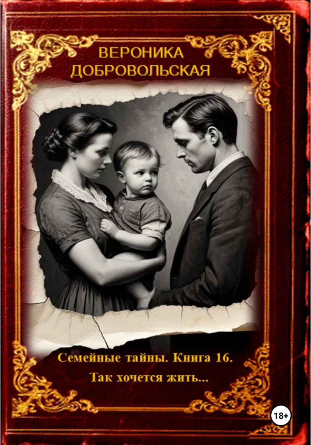 Обложка книги «Семейные тайны. Книга 16. Так хочется жить....»