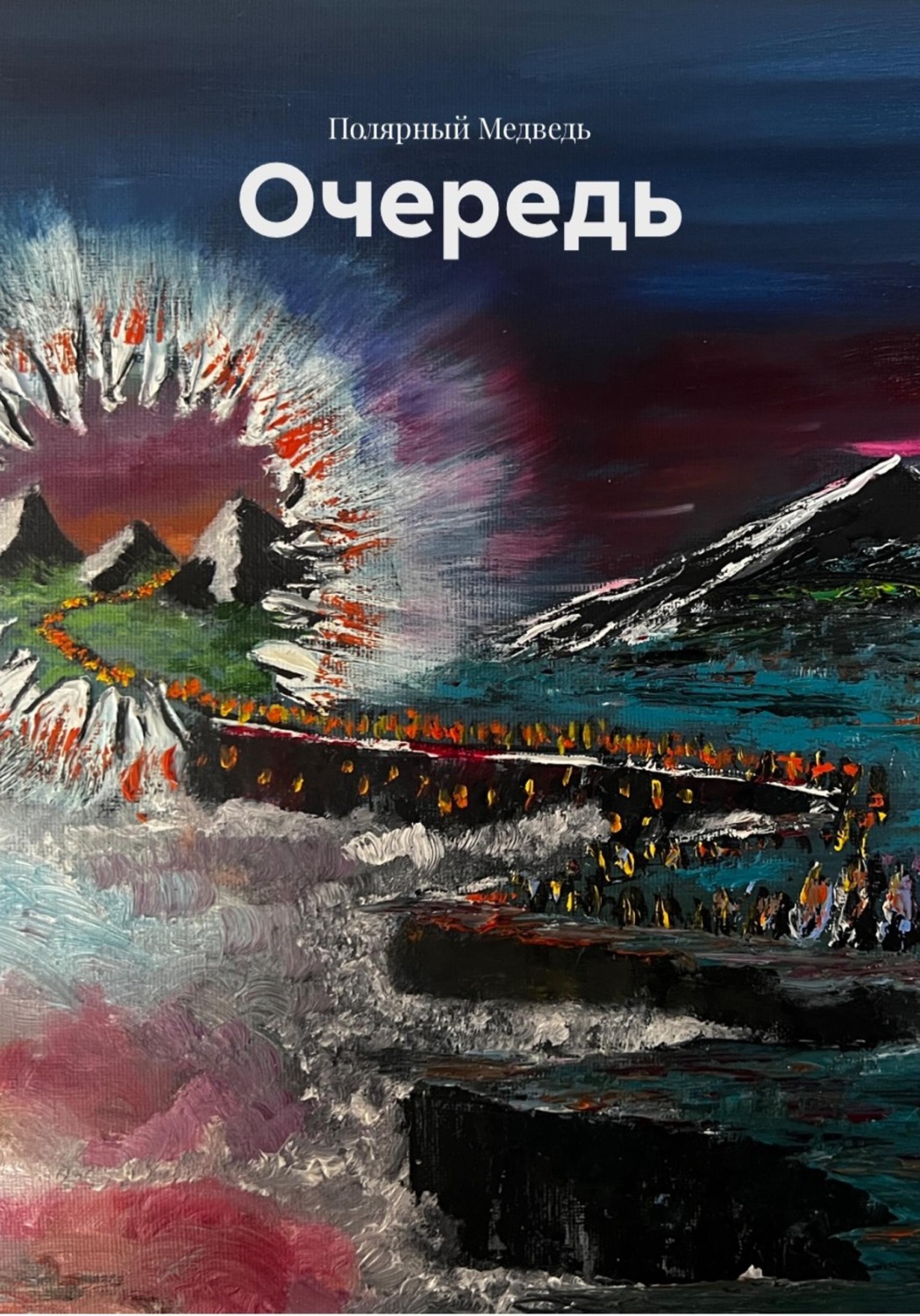 Обложка книги «Очередь»