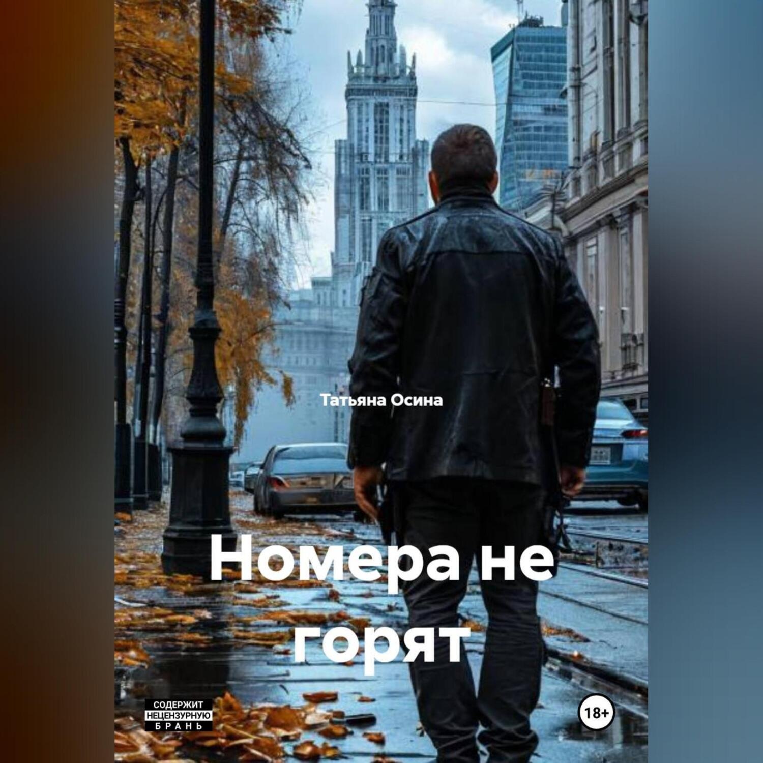 Обложка книги «"Номера не горят."»