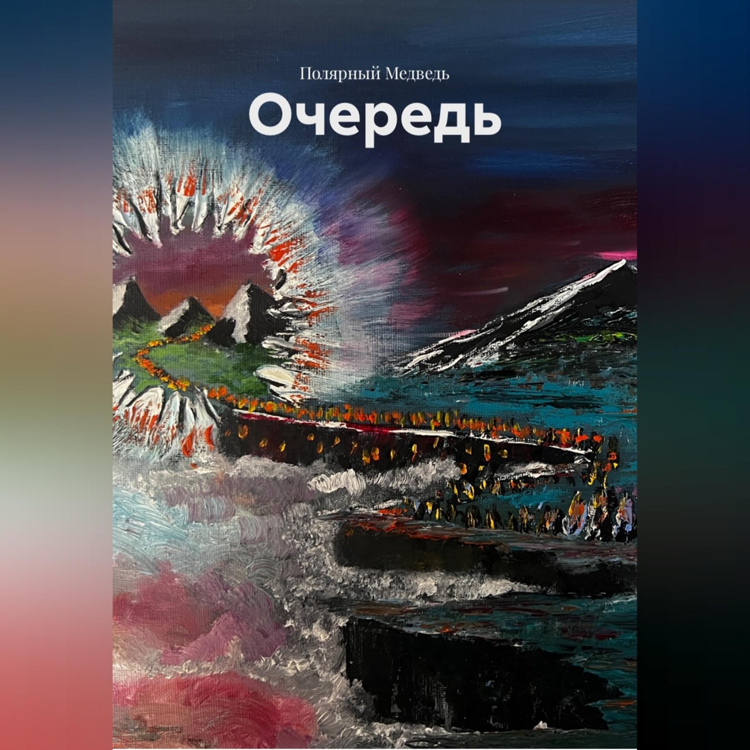 Обложка книги «Очередь»