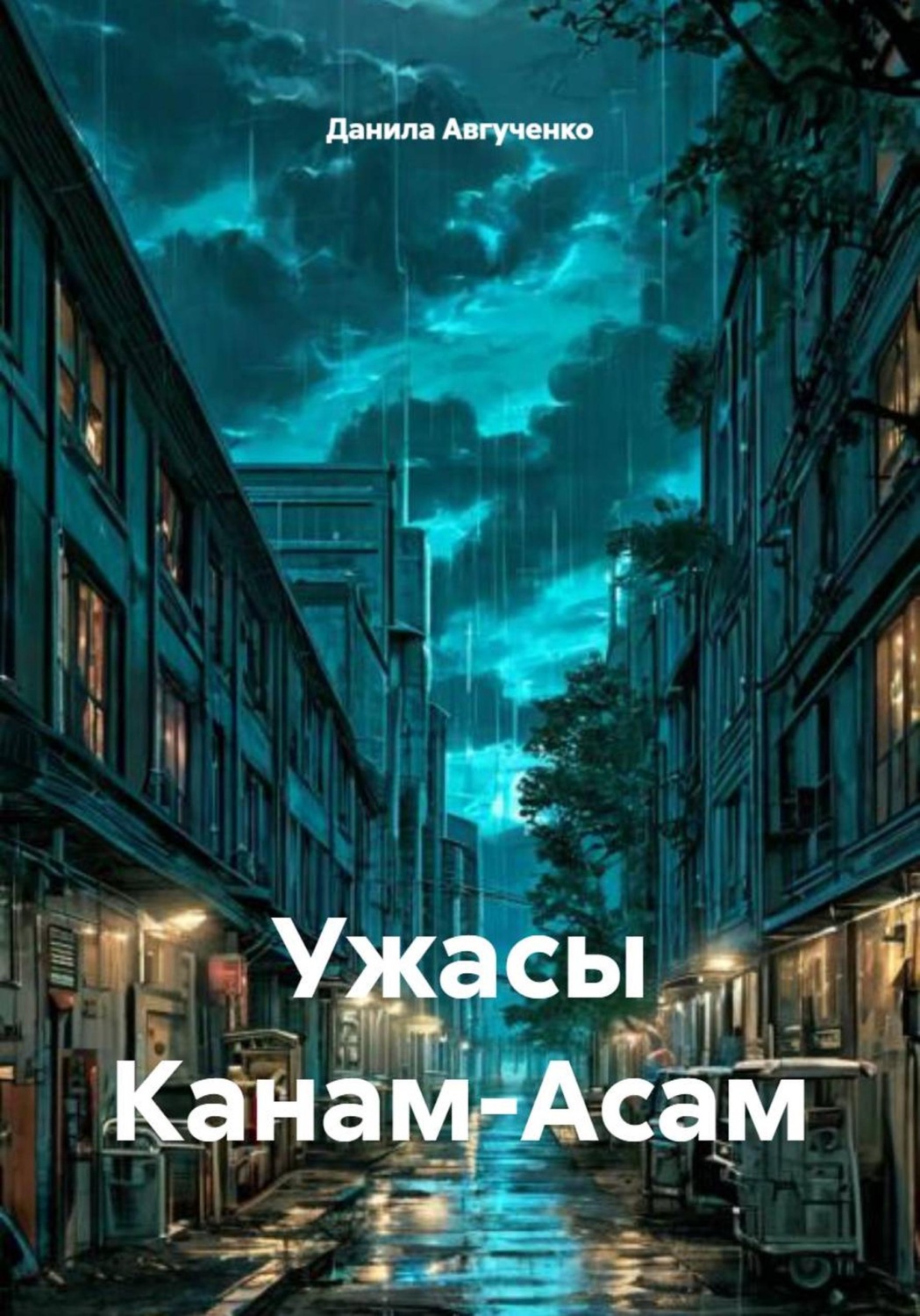 Обложка книги «Ужасы Канам-Асам»