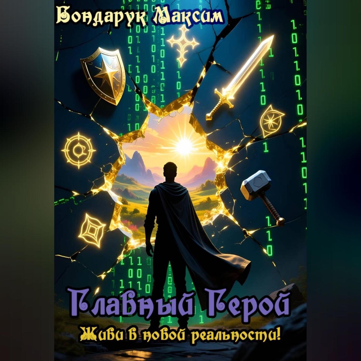 Обложка книги «Главный Герой»