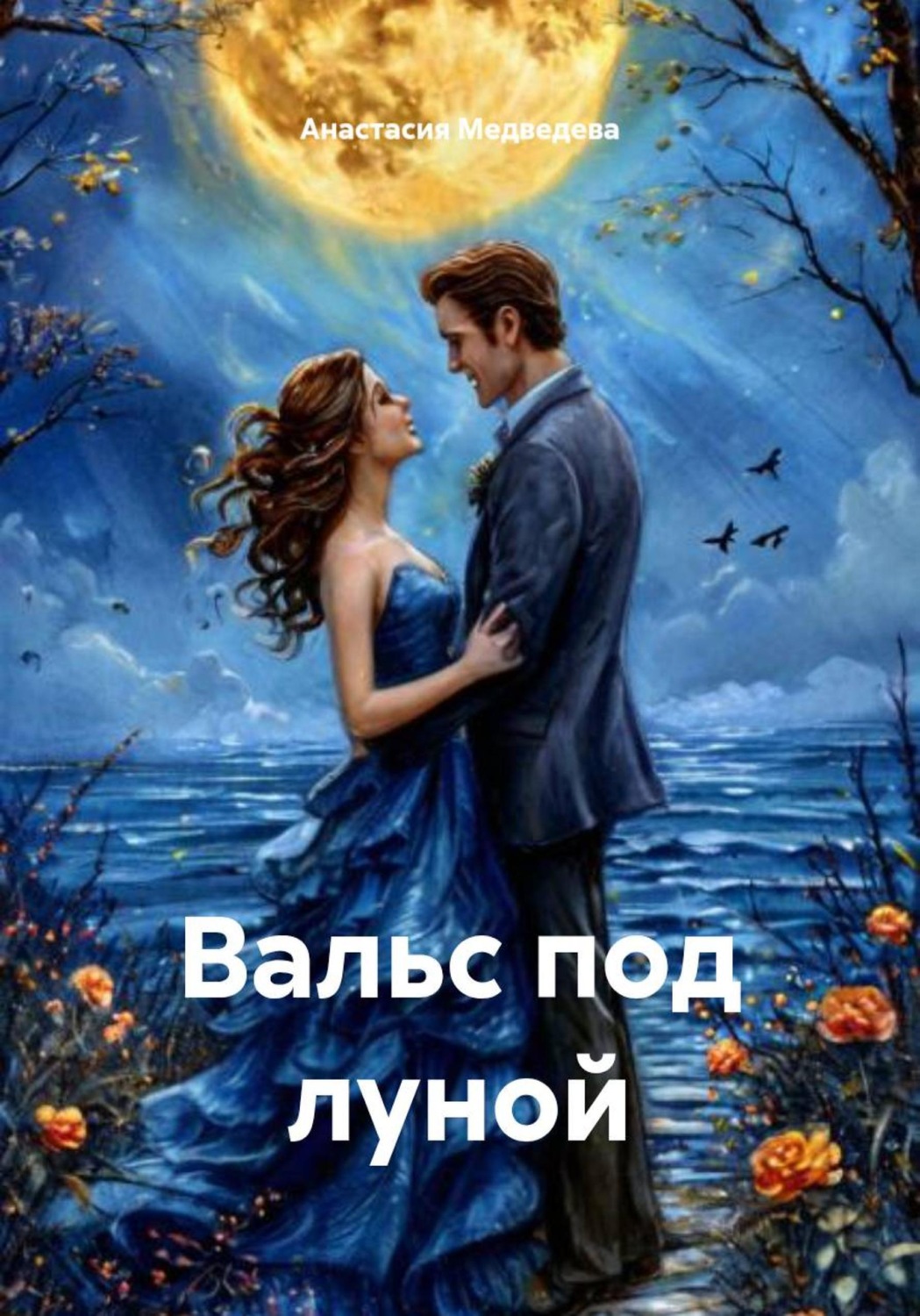 Обложка книги «Вальс под луной»
