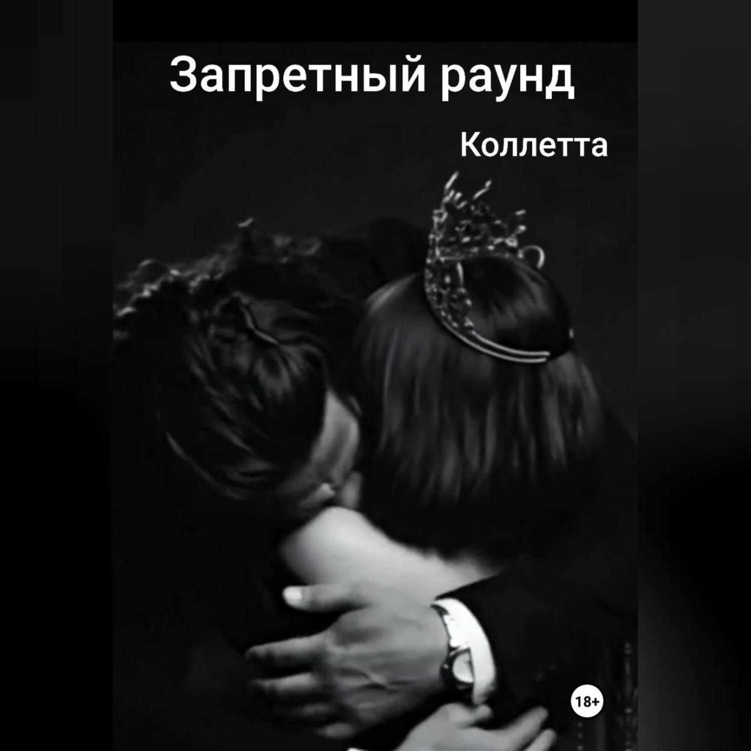 Обложка книги «Запретный раунд»